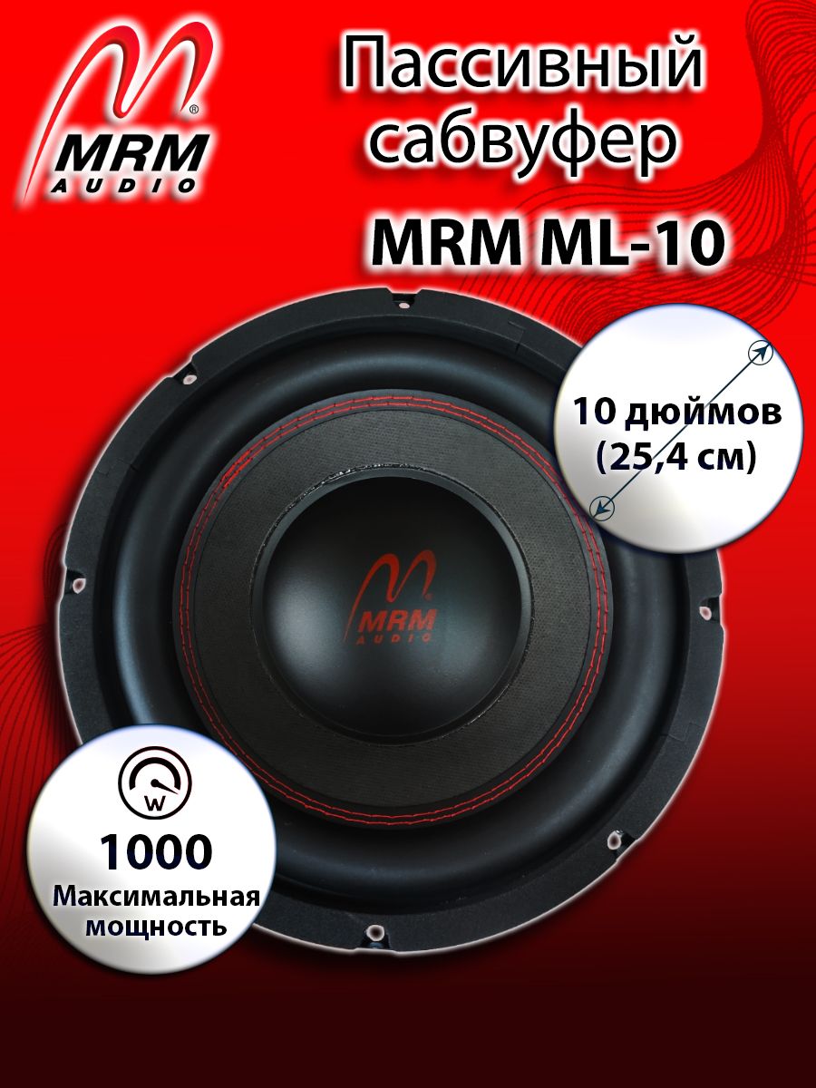 Автомобильный сабвуфер MRM ML 10 - купить по выгодной цене в  интернет-магазине OZON (469267301)