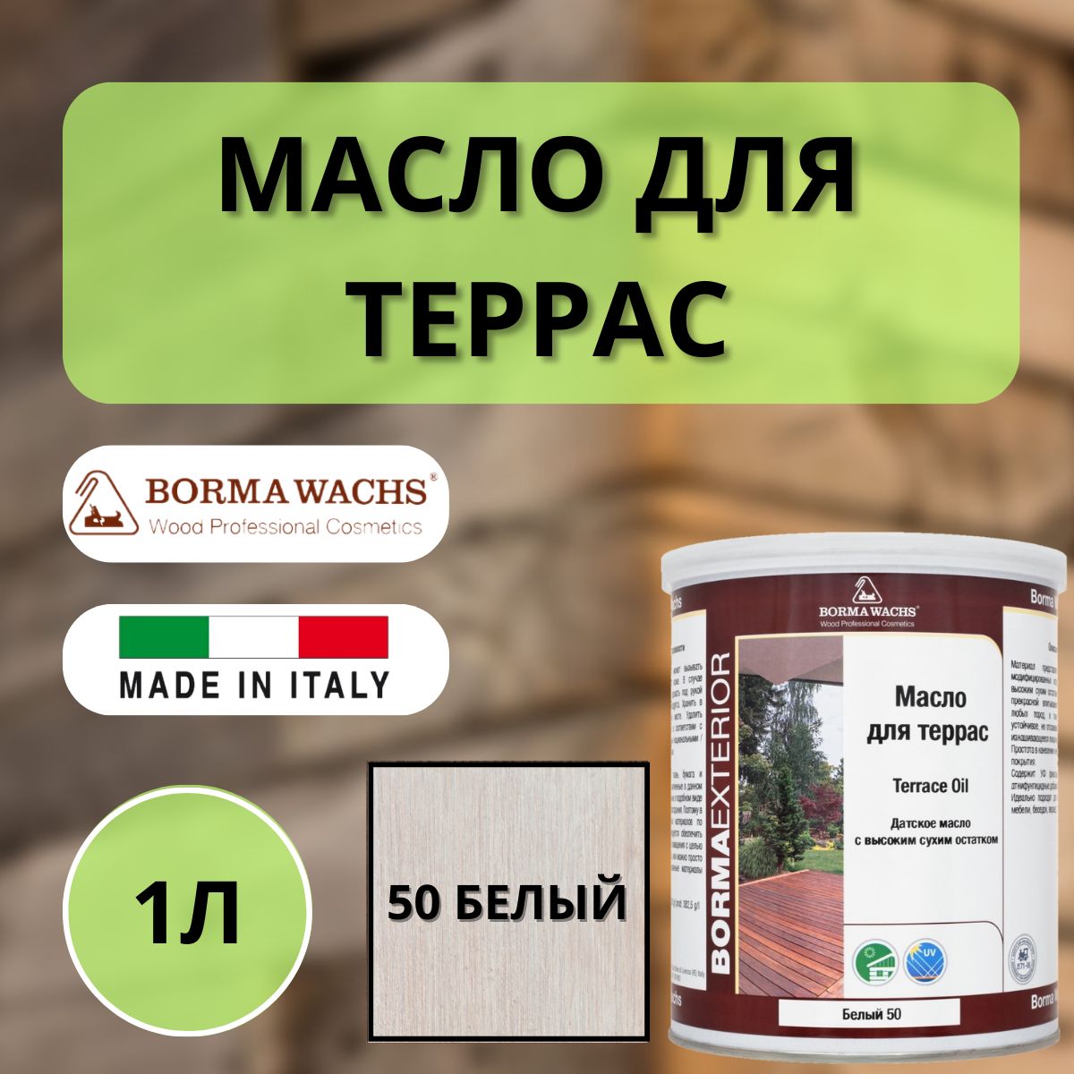 Масло для дерева/террас датское BORMA DECKING OIL 1л, 50 Белый 4971IL-DS50