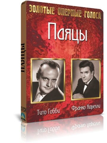 Золотые оперные голоса: Паяцы DVD