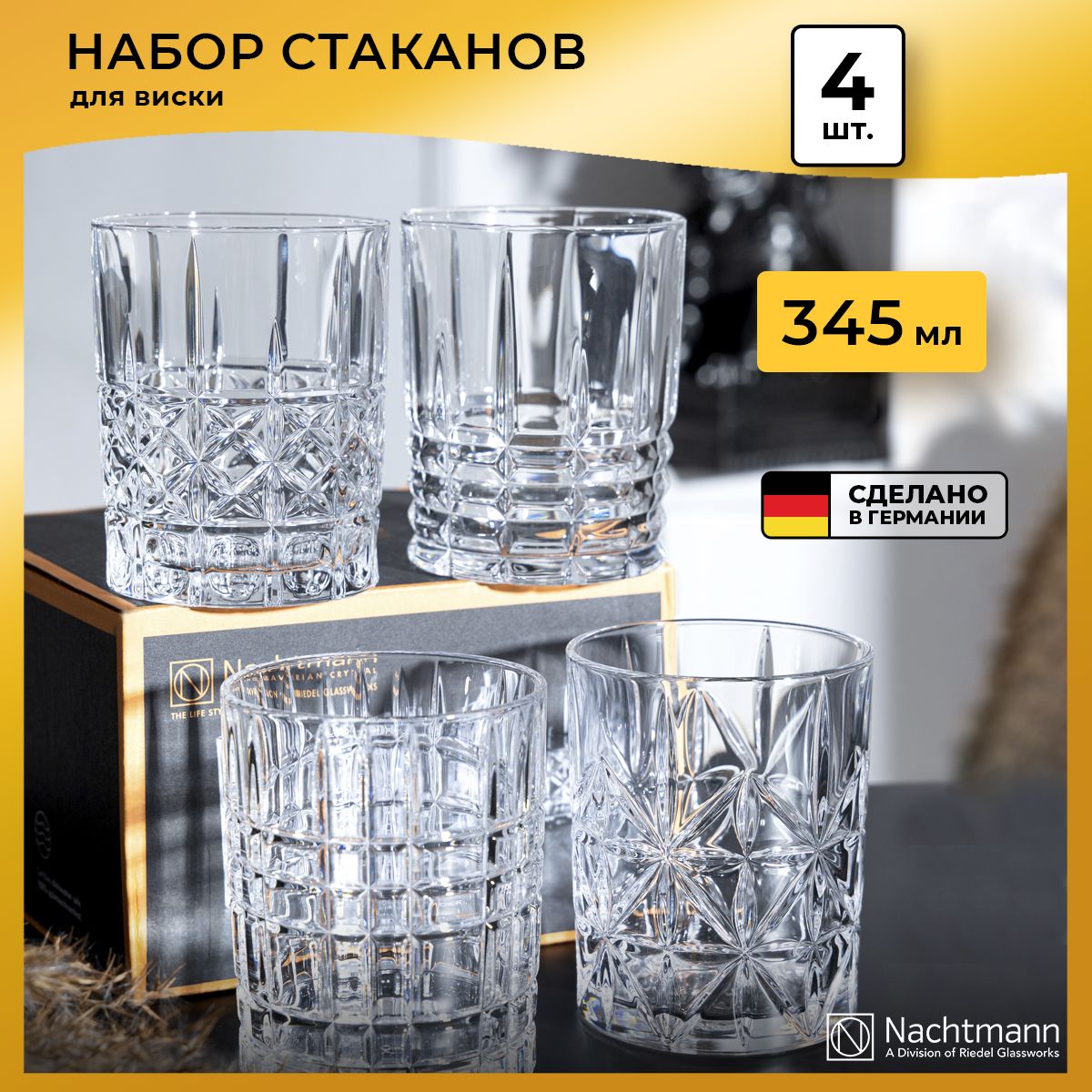 Стаканы для виски Nachtmann Highland, 345 мл, набор 4 шт.