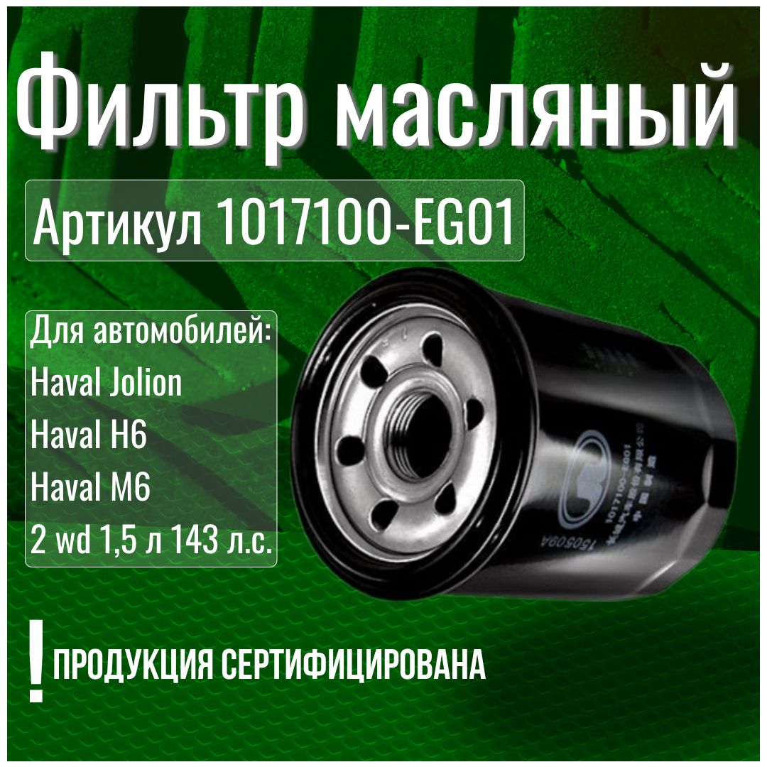 МирАвтоФильтрмасляныйарт.1017100-EG01