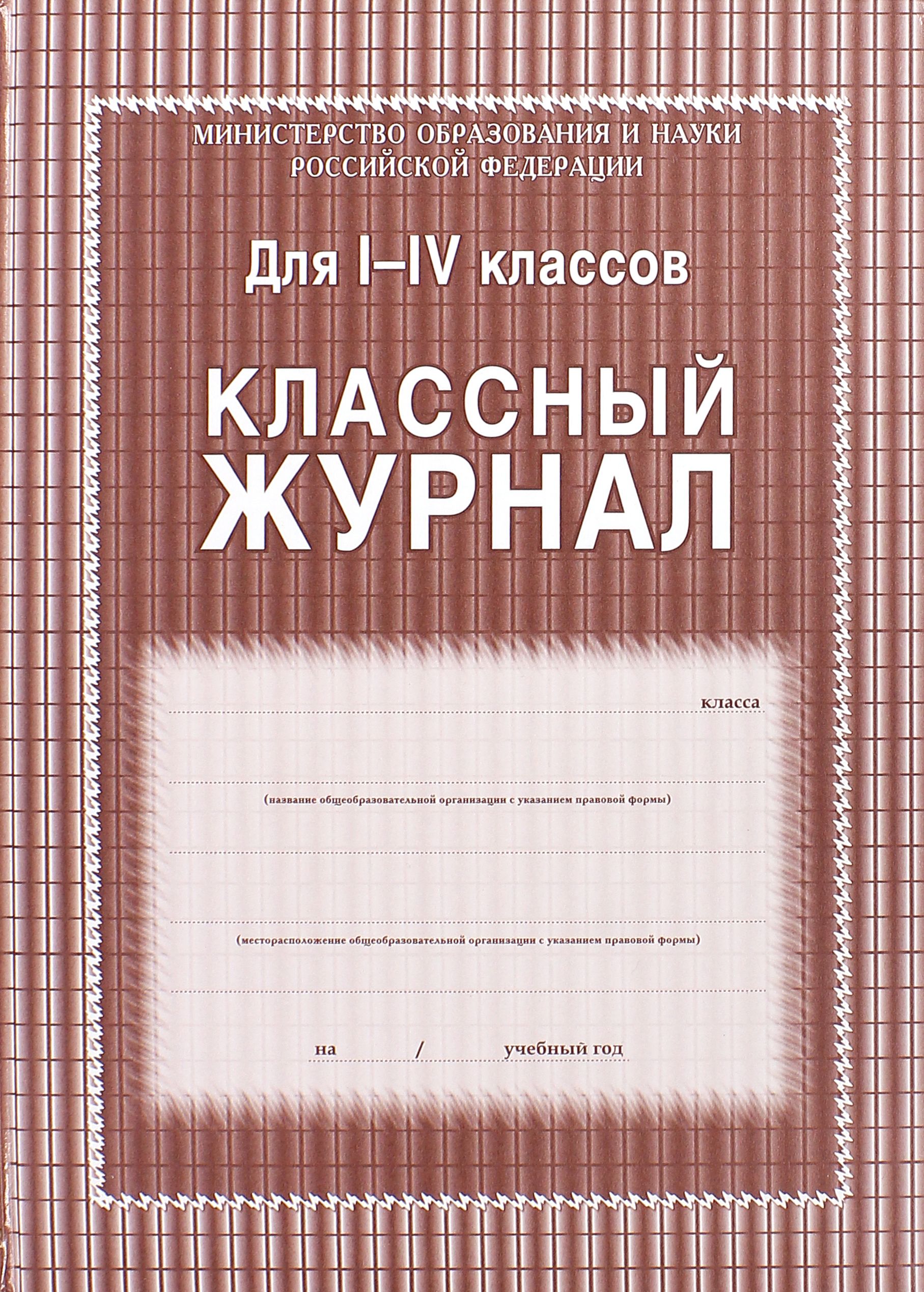 Классный журнал для 1-4 классов