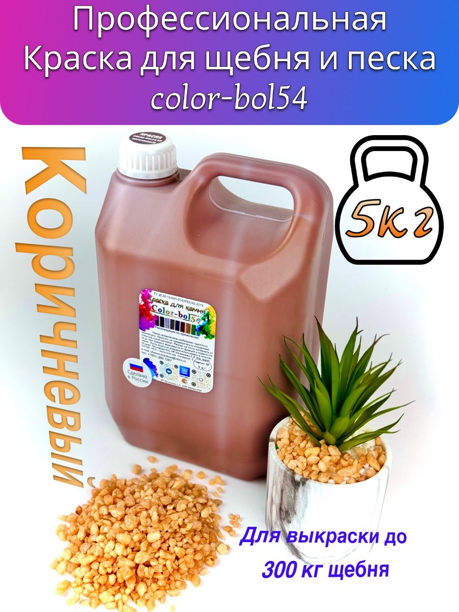 Color Bol54 Краска Для Щебня Купить