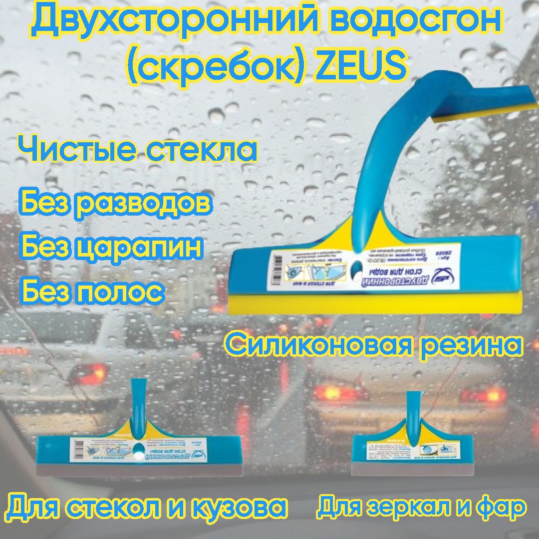 Водосгон для автомобиля, для стекол и зеркал, силиконовый, двусторонний, универсальный 16 см/9 см ZEUS ZB026