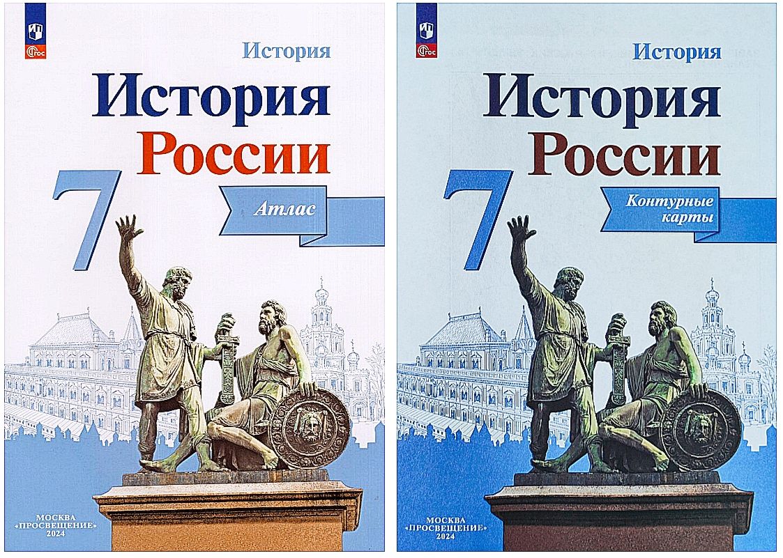 Курукин И. В.,Тороп В. В. История России. Атлас и Контурные карты. 7 класс ( Арсентьев Н. М.) НОВЫЙ ФГОС ПРОСВЕЩЕНИЕ) - купить с доставкой по выгодным  ценам в интернет-магазине OZON (694708190)