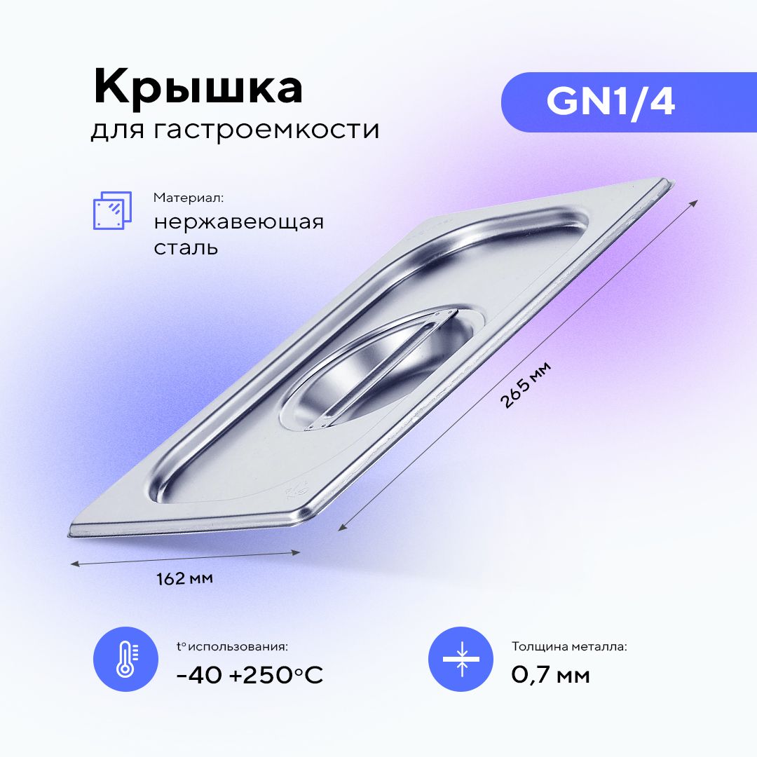 Крышка для гастроемкости GN1/4, пищевой металлический контейнер для хранения еды из нержавеющей стали