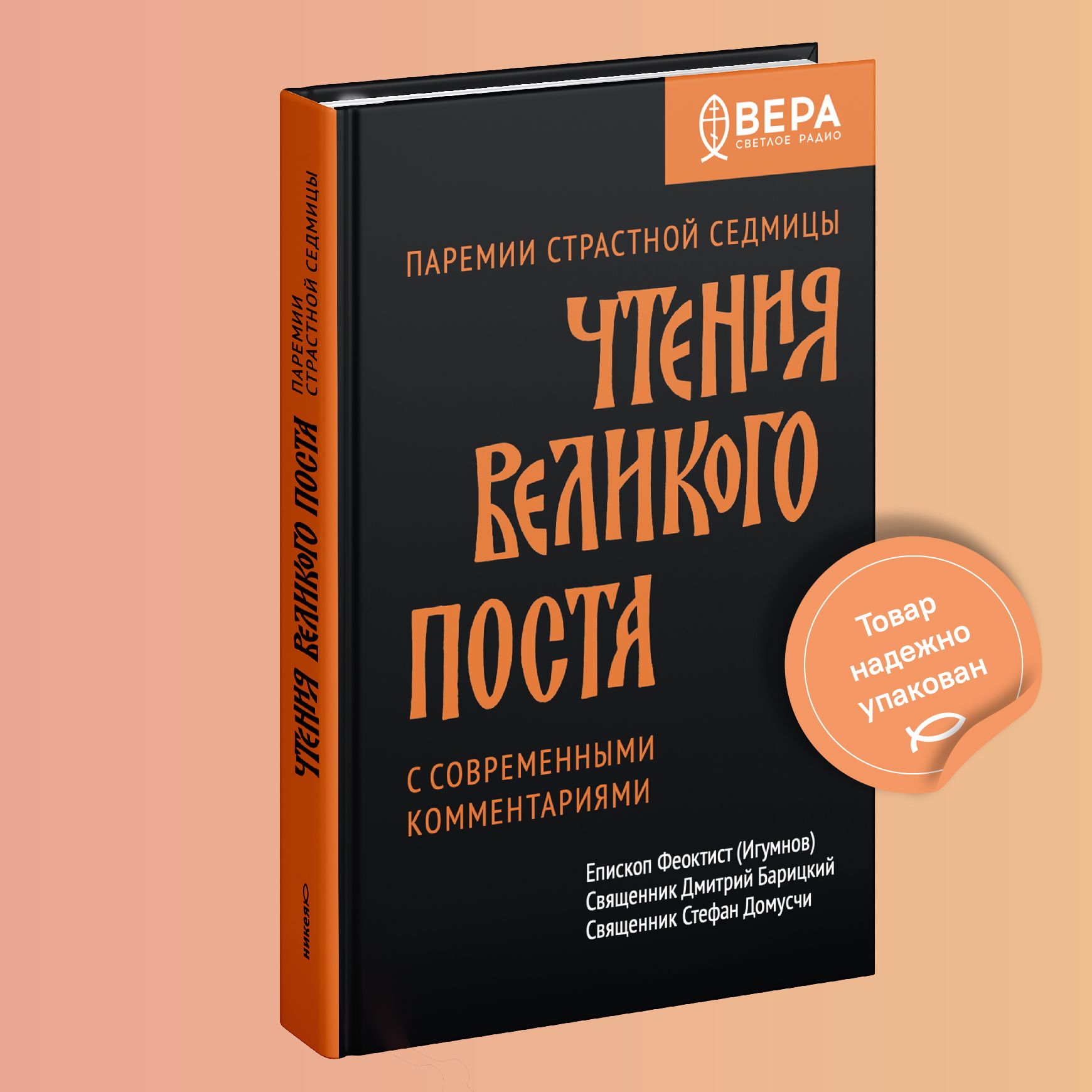 Чтения Великого поста. Паремии Страстной Седмицы - купить с доставкой по  выгодным ценам в интернет-магазине OZON (1419083929)