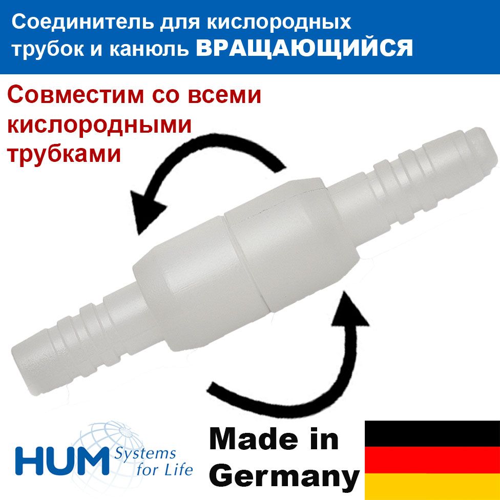 Переходник-соединитель на 2 кислородные трубки вращающийся (двусторонний поворотный коннектор), HUM Aeropart, Германия
