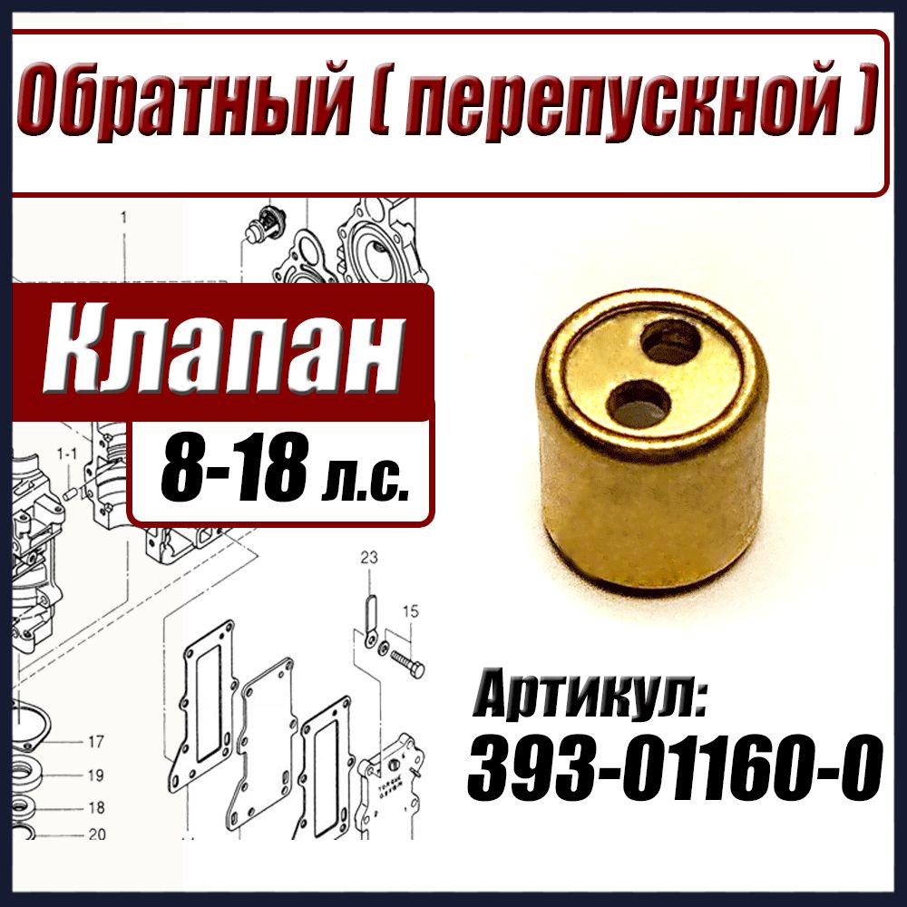 393-01160-0 , Обратный клапан Tohatsu Тохатсу 8-18 л.с., перепускной  клапан, Tohatsu check valve - купить по выгодной цене в интернет-магазине  OZON (1307995068)