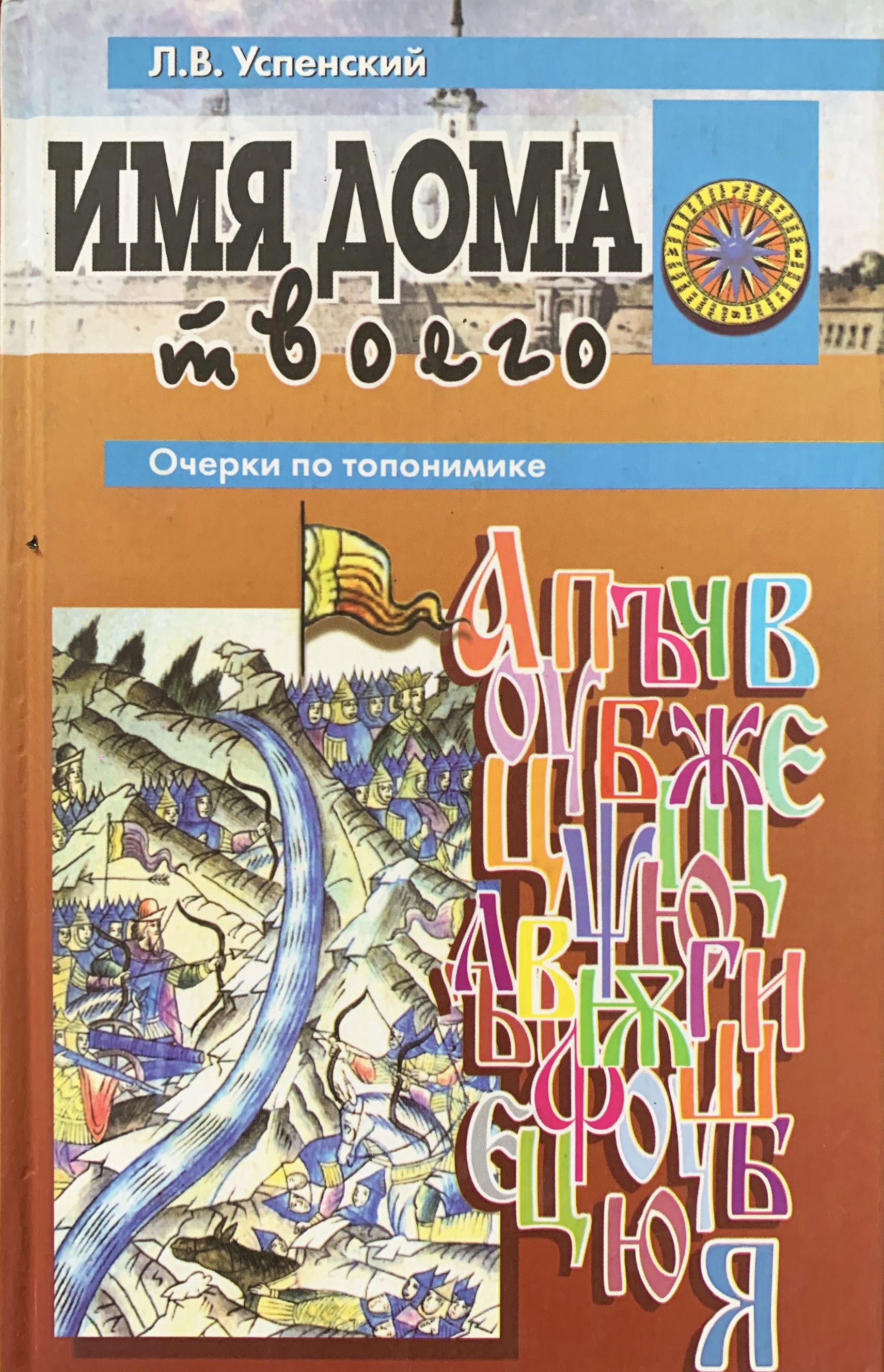 Имя дома твоего. Очерки по топонимике (иллюстрации С. И. Лемехова) | Успенский Лев Васильевич