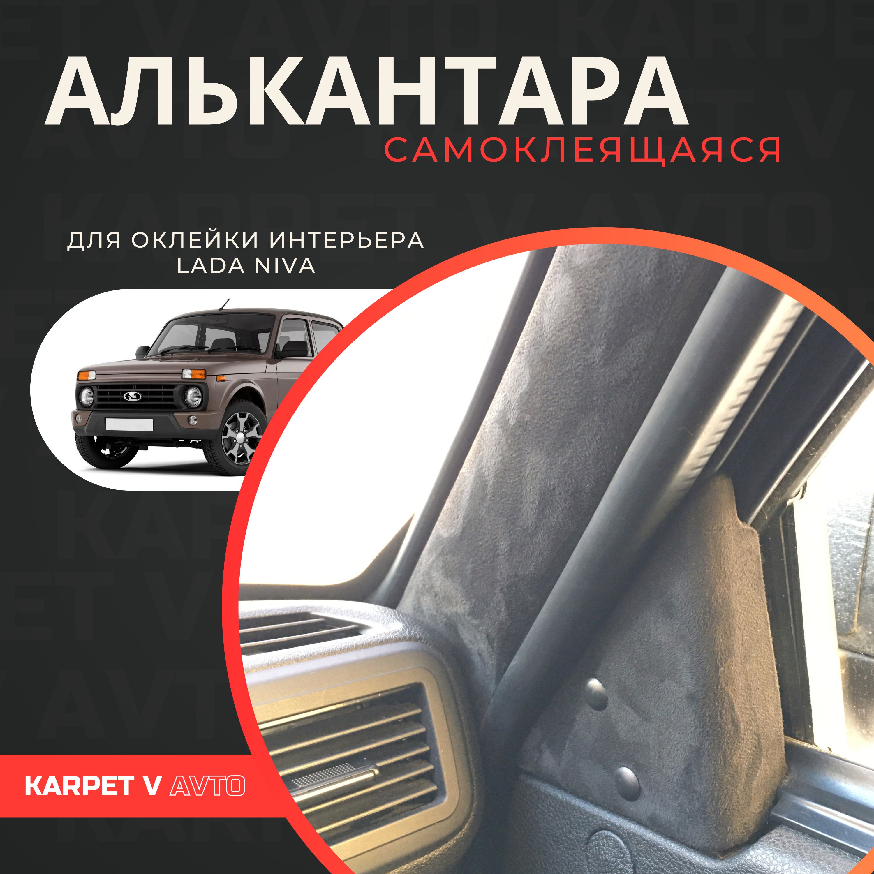 АлькантарасамоклеящаясядляLadaNivaLegend/Urban(2019-н.в.).АлькантарадляоклейкиэлементовсалонаЛада(ВАЗ)НиваЛегенд/Урбан(2019-н.в.)