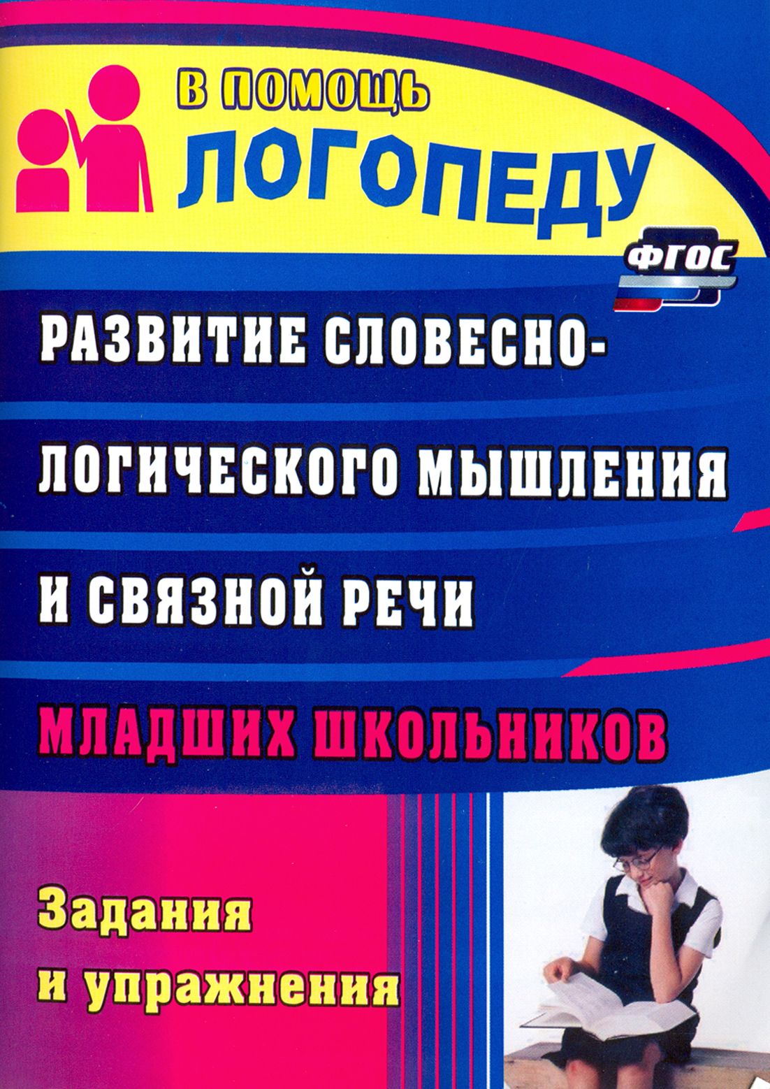 Развитие словесно-логического мышления и связной речи младших школьников.  Задания и упражнения. ФГОС | Зубарева Лидия Валентиновна