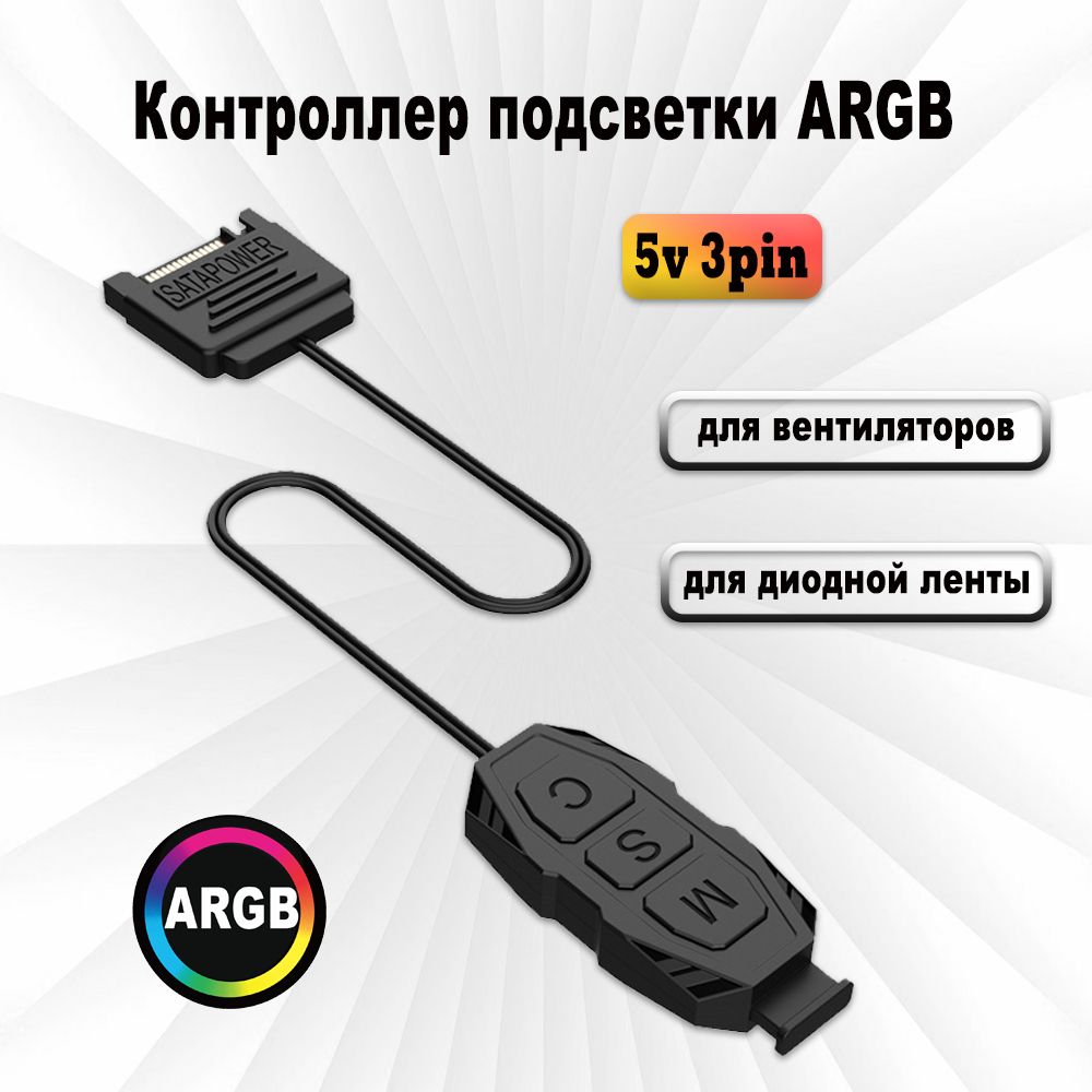 Контроллер для подсветки 5v 3pin ARGB, питание SATA