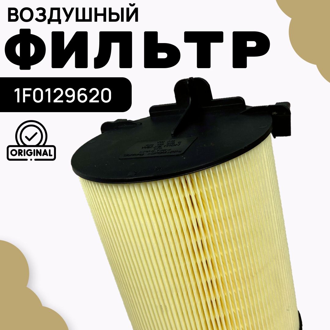 VAG(VW/Audi/Skoda/Seat)ФильтрвоздушныйПылевойарт.1F0129620