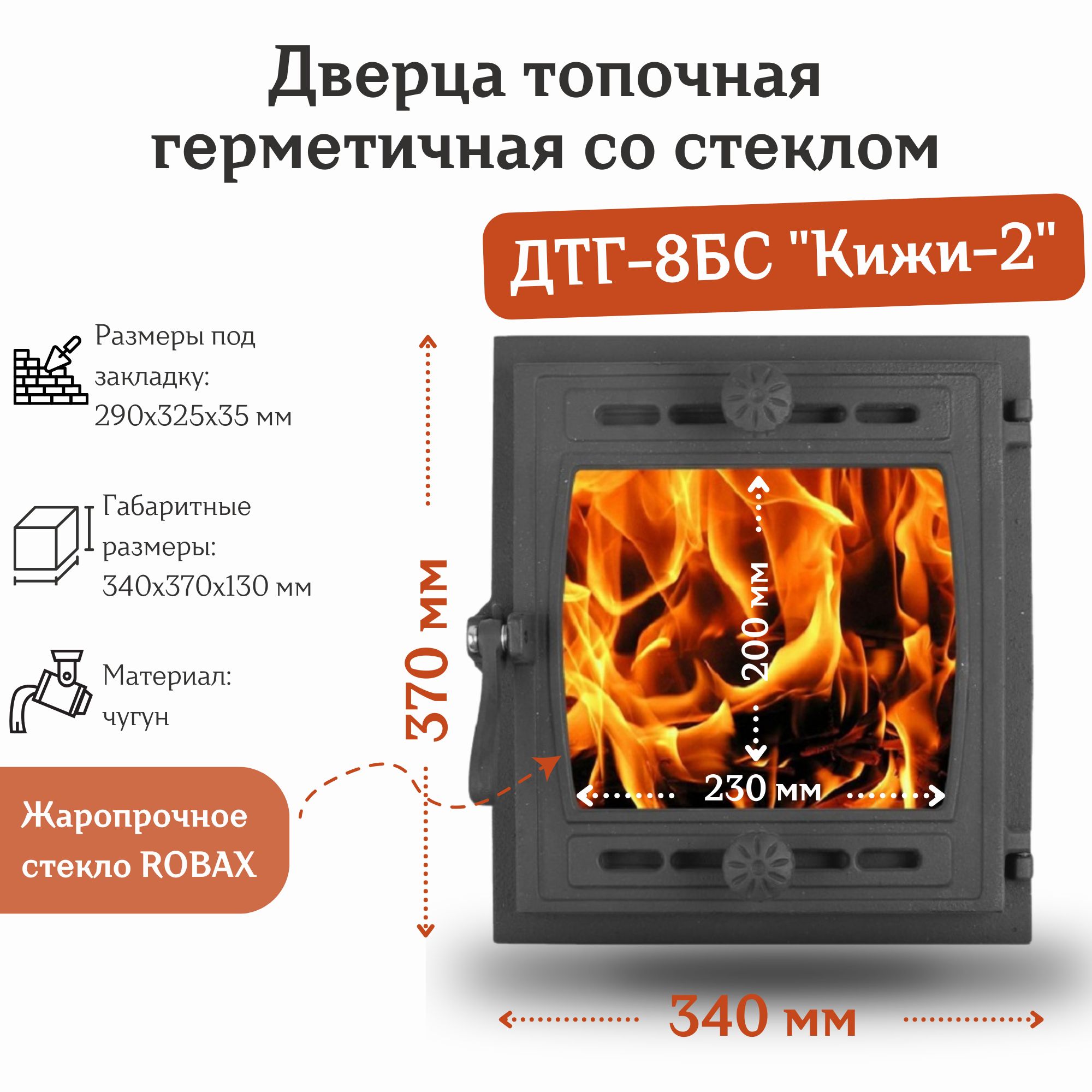 Дверца топочная герметичная со стеклом ДТГ-8БС "Кижи-2" (340*370 мм)