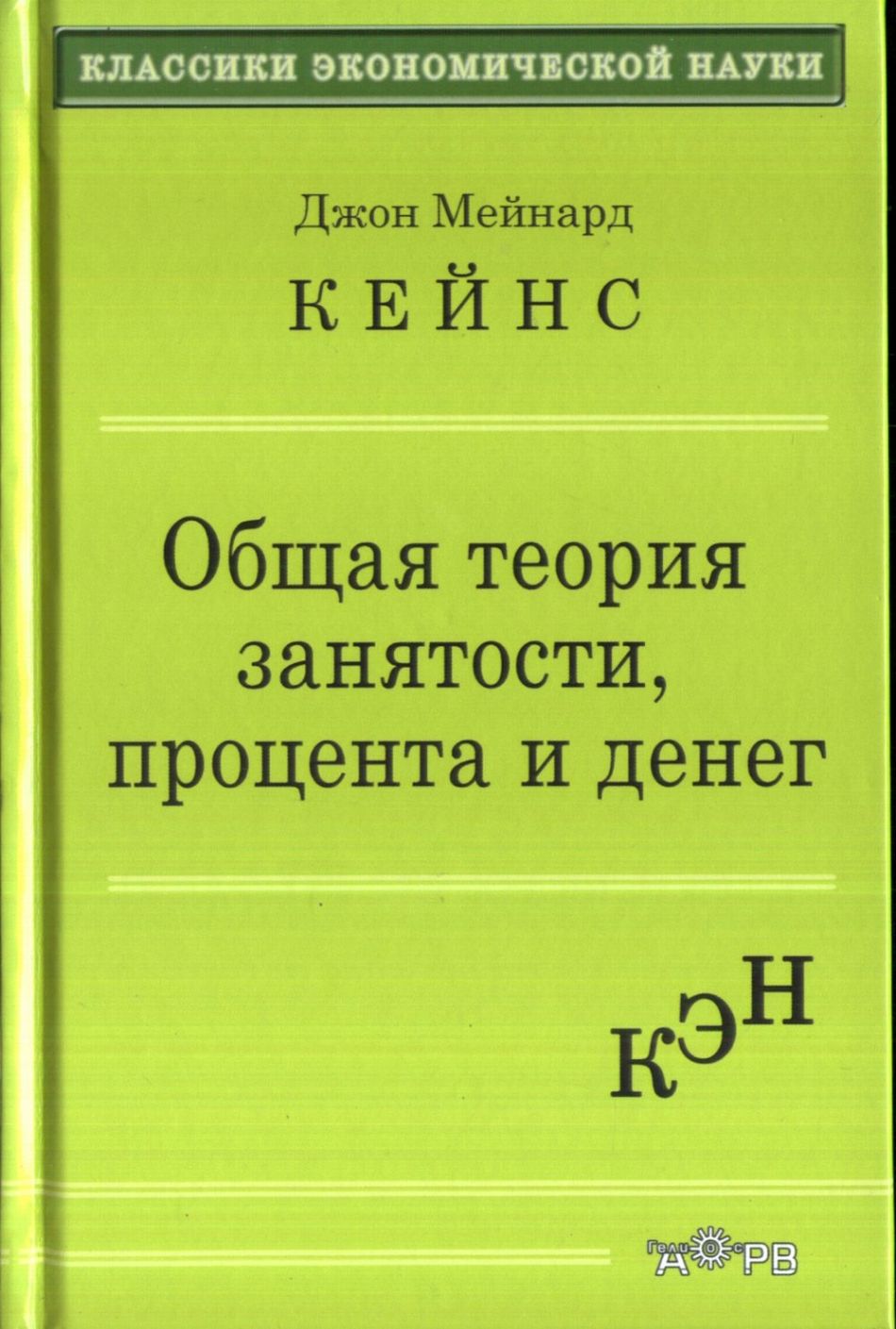 Общая теория занятости, процента и денег