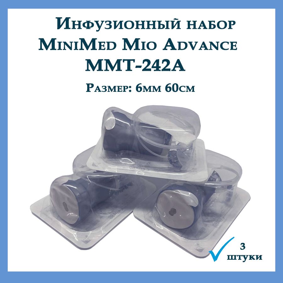 Инфузионная система Мио Эдванс 6мм/60см - 3 шт (MiniMed Mio Advance  MMT-242А) - купить с доставкой по выгодным ценам в интернет-магазине OZON  (1434991900)