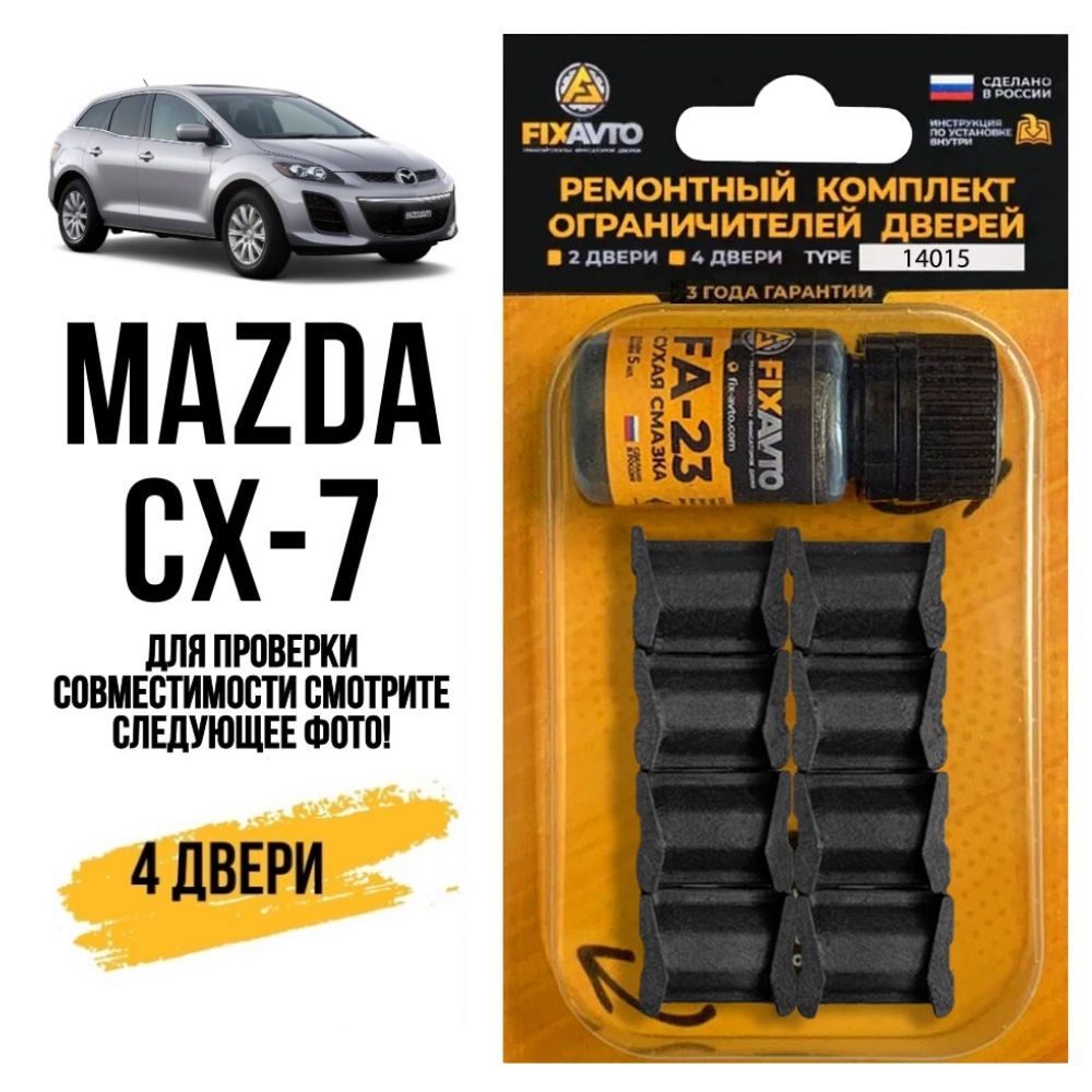 Ремкомплект ограничителей на 4 двери Mazda CX-7, Кузов ER - ВЫПУСК 07.11.2008-2012. Комплект ремонта фиксаторов Мазда CX7 СХ 7 СХ7. TYPE 14015