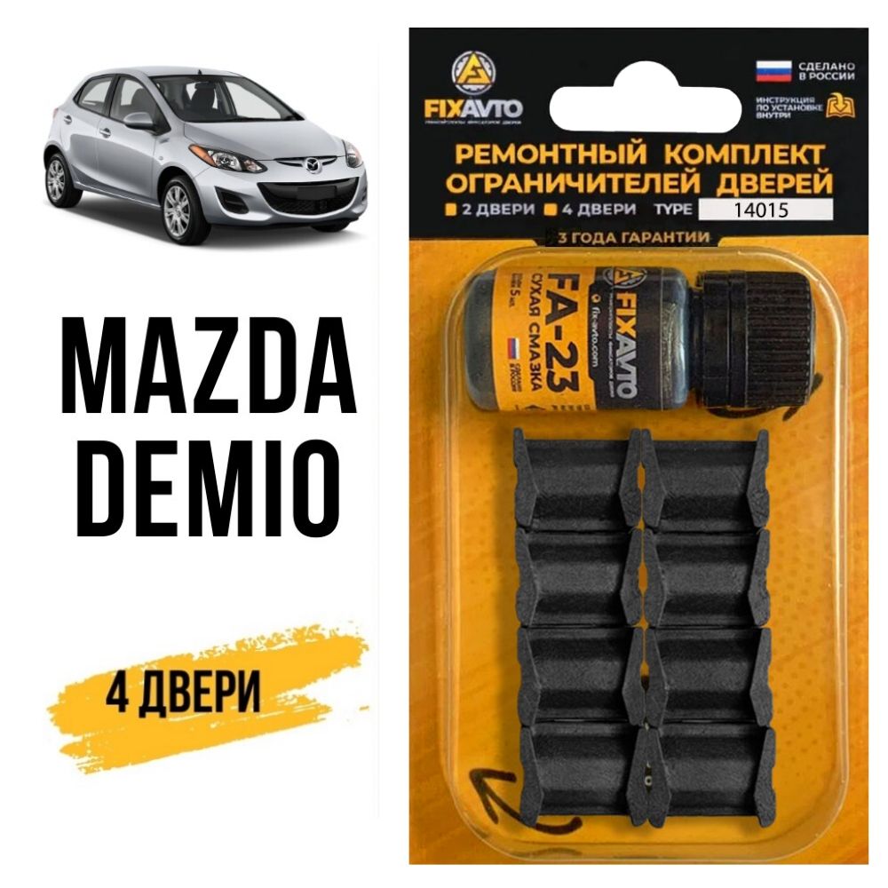 Ремкомплект ограничителей на 4 двери Mazda DEMIO, Кузова DY, DE, DJ -  2003-2017. Комплект ремонта фиксаторов Мазда Демио. TYPE 14015 - купить с  доставкой по выгодным ценам в интернет-магазине OZON (631148498)