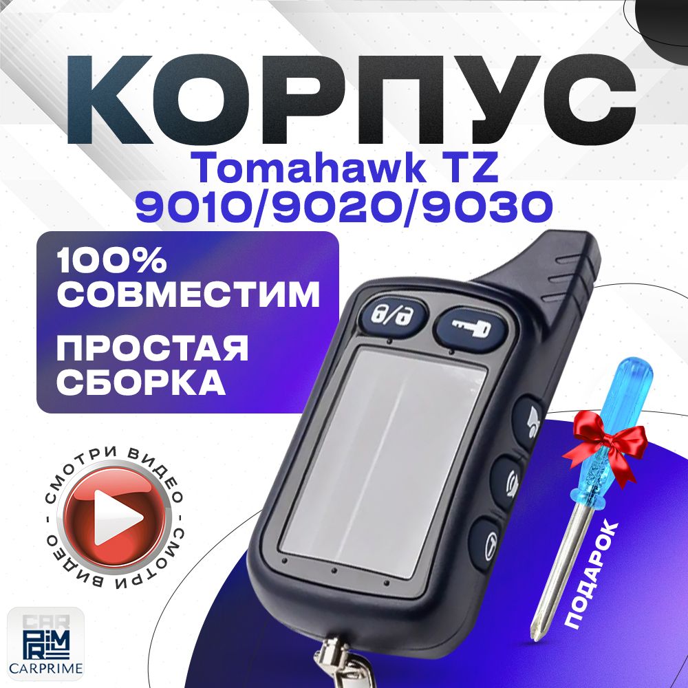 Корпус для брелока (пульта) Tomahawk TZ9010 / TZ9020 / TZ9030