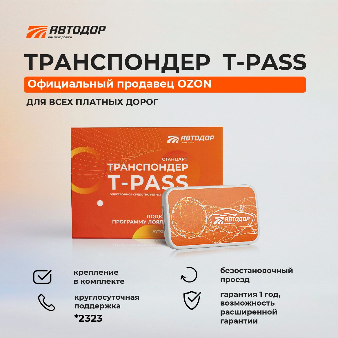 Автодор-Платные Дороги Транспондер - купить с доставкой по выгодным ценам в  интернет-магазине OZON (1192844375)