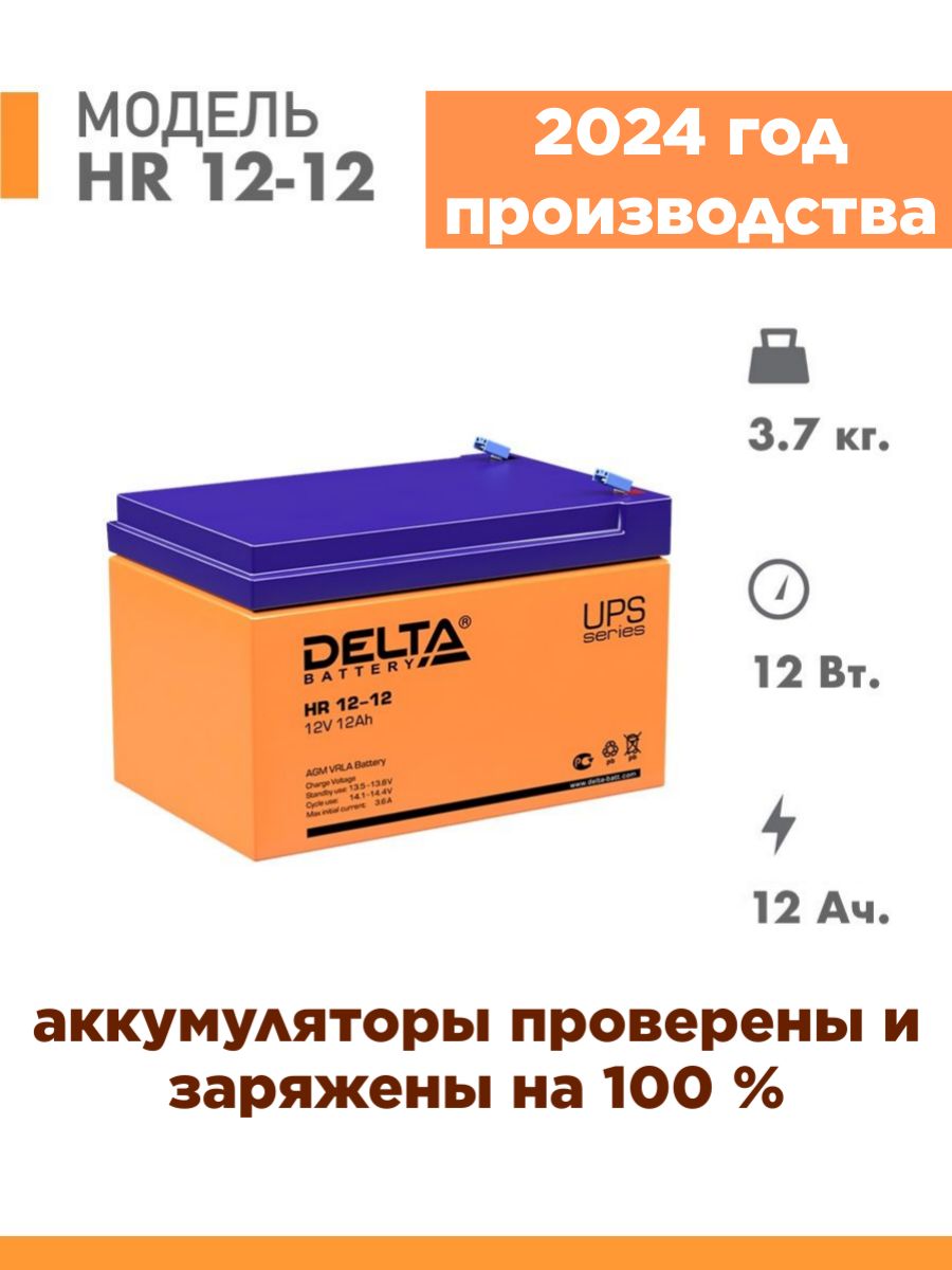 АккумуляторDeltaHR12-1212v12Ah(12в12Ач)АКБдляИБП,аккумуляторнаябатареядляэлектромобилядетского,мотоцикла,эхолота,фонарика,освещения,сигнализации,насоса