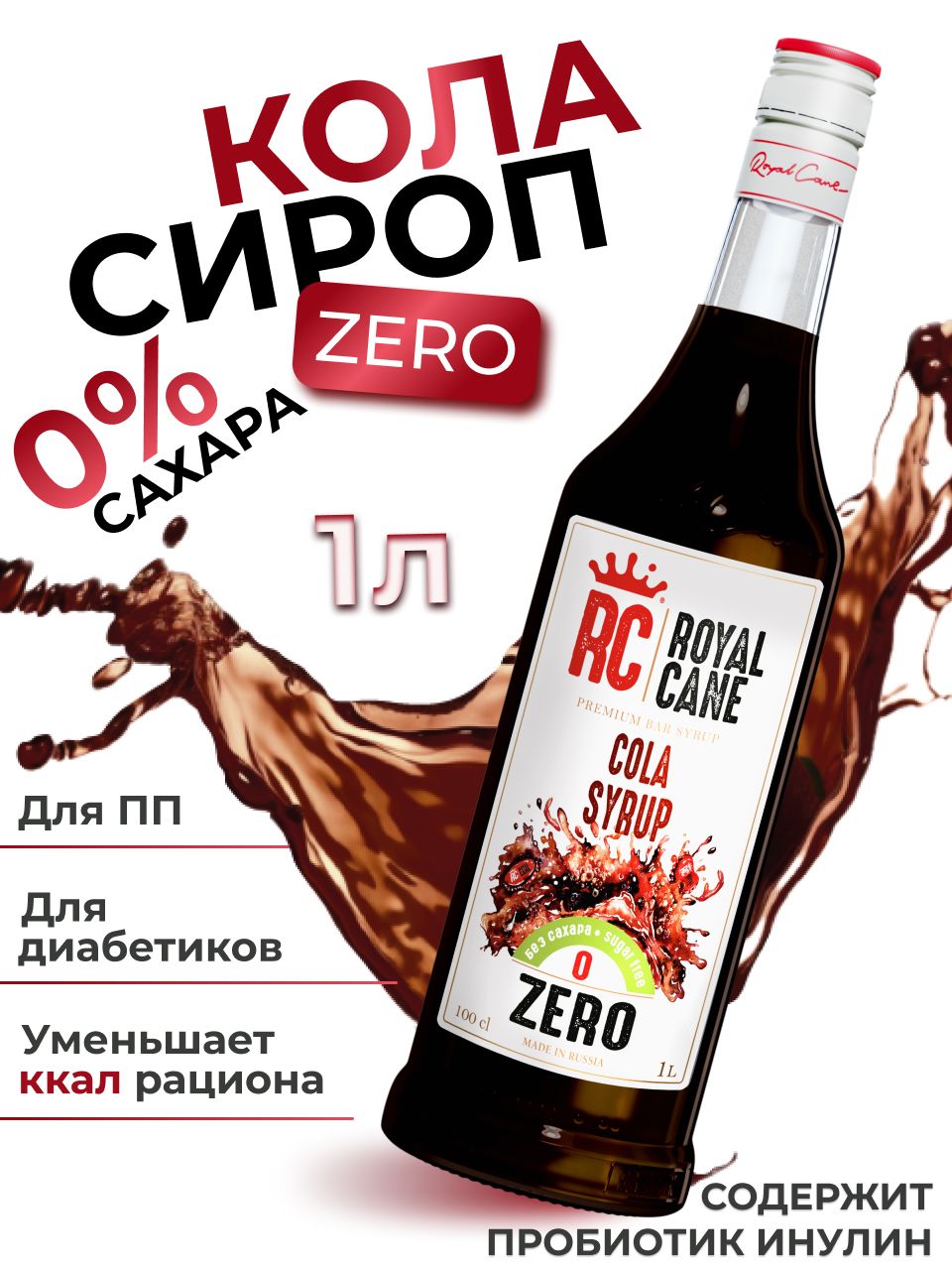 Сироп без сахара Кола ZERO Royal Cane для напитков, коктейлей, выпечки,  мороженного, чая, 1л