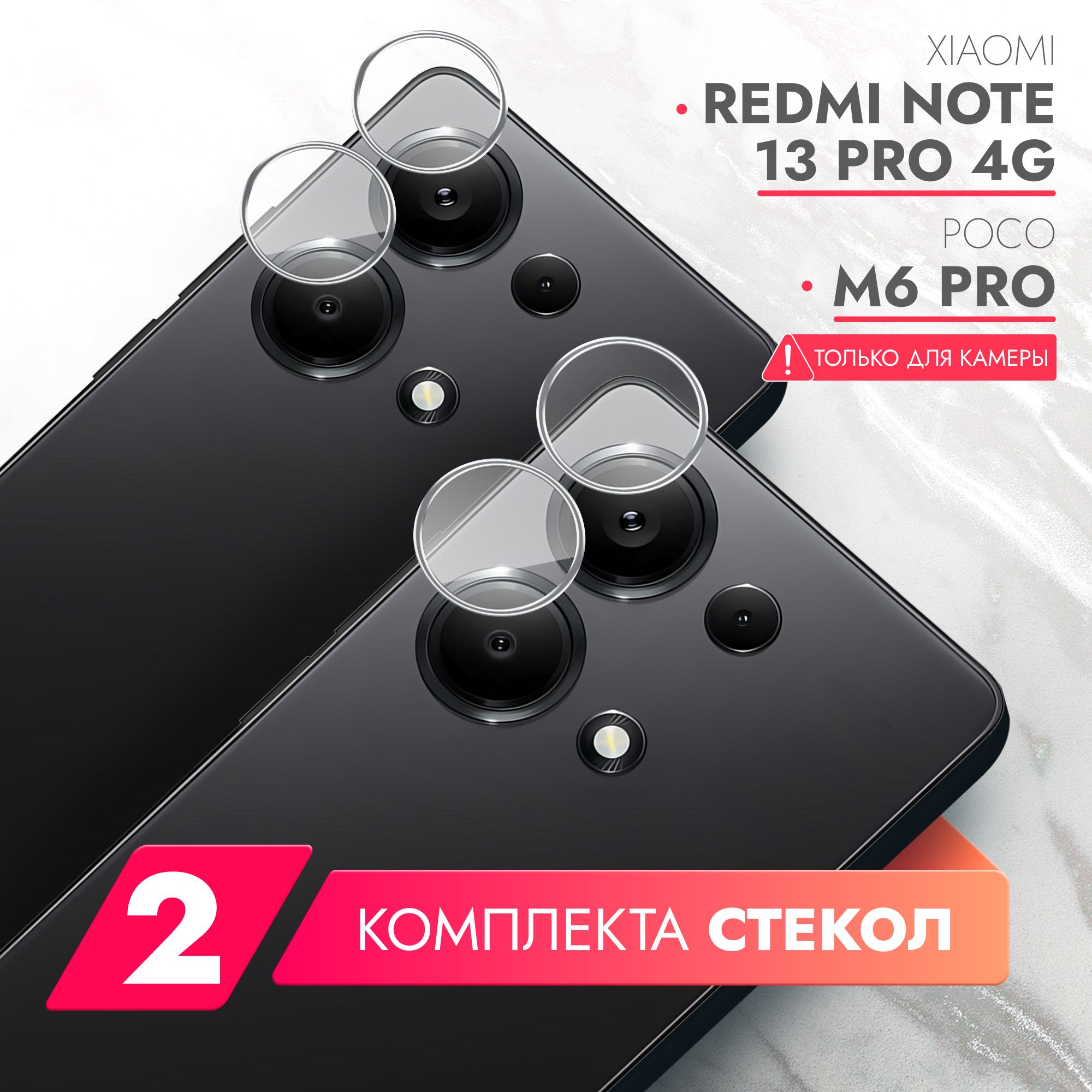 ЗащитноестеклодляXiaomiRedmiNote13Pro4G;PocoM6Pro(КсиомиРедмиНоте13Про4г/ПОКОМ6Про)наКамеру2шт.,(гибридное:пленка+стекловолокно),прозрачноетонкоеHybridGlass,Brozo