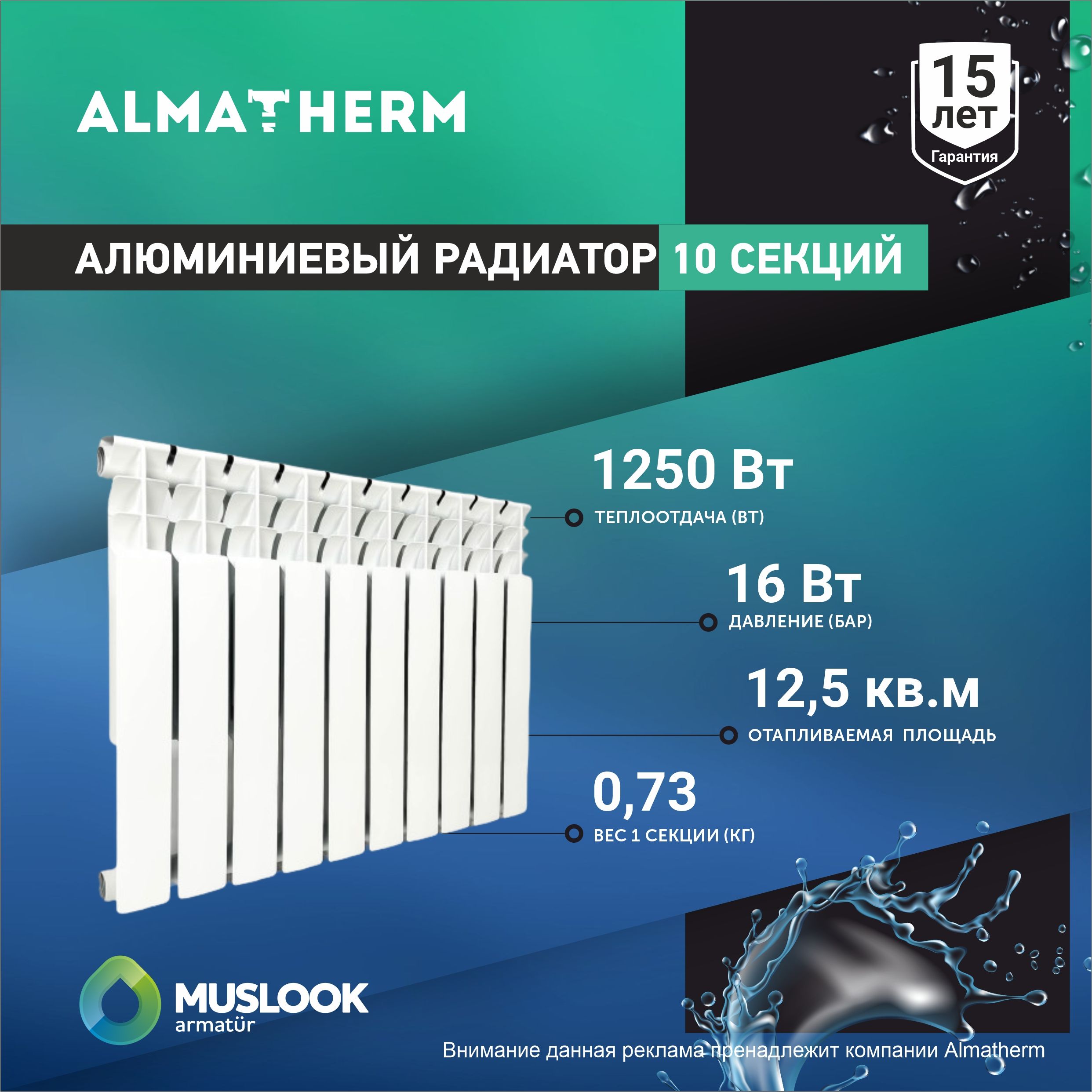 Радиатор отопления алюминиевый Muslook 500/80 - 10 секций