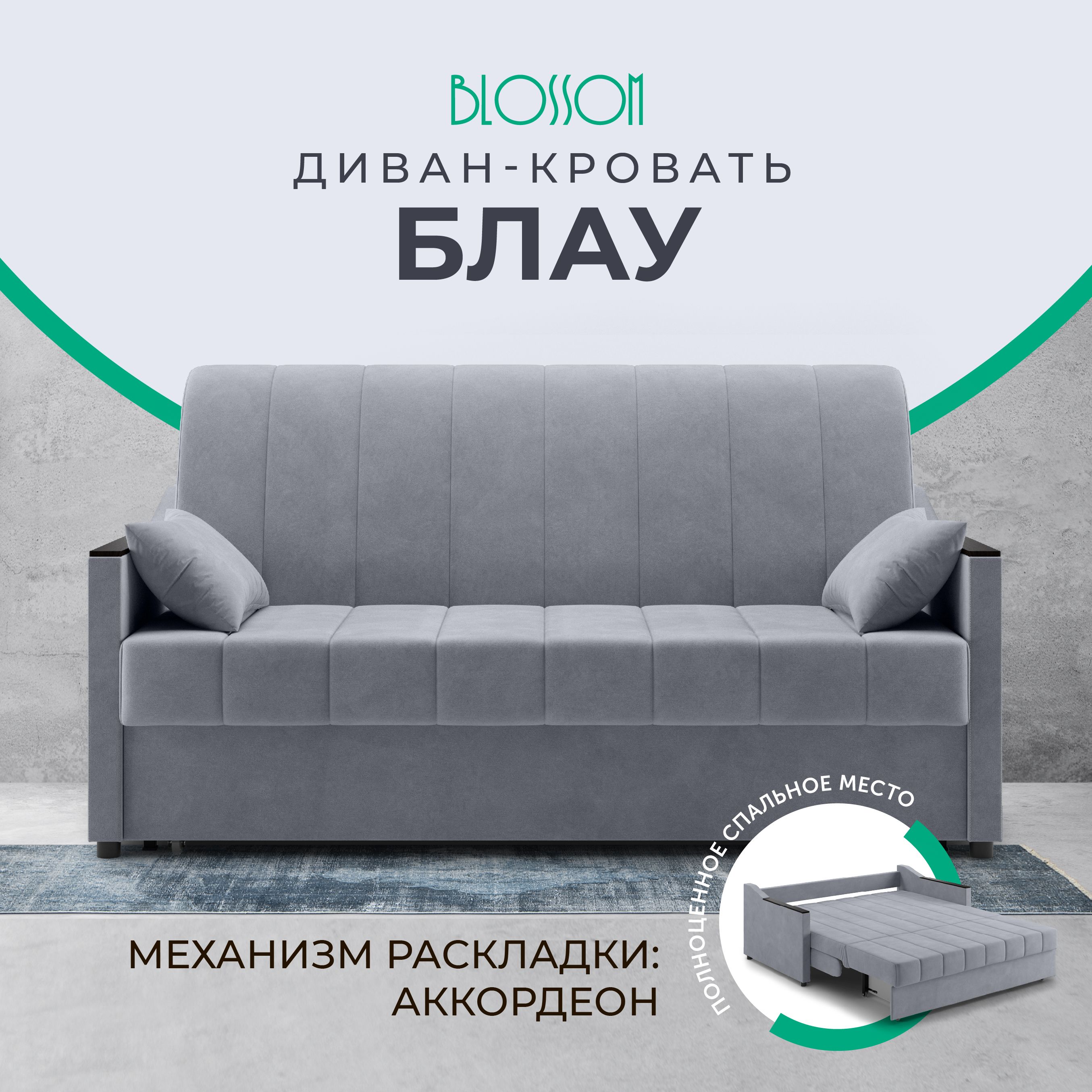 Диван-кроватьБлау,механизмАккордеон,174х101х91см