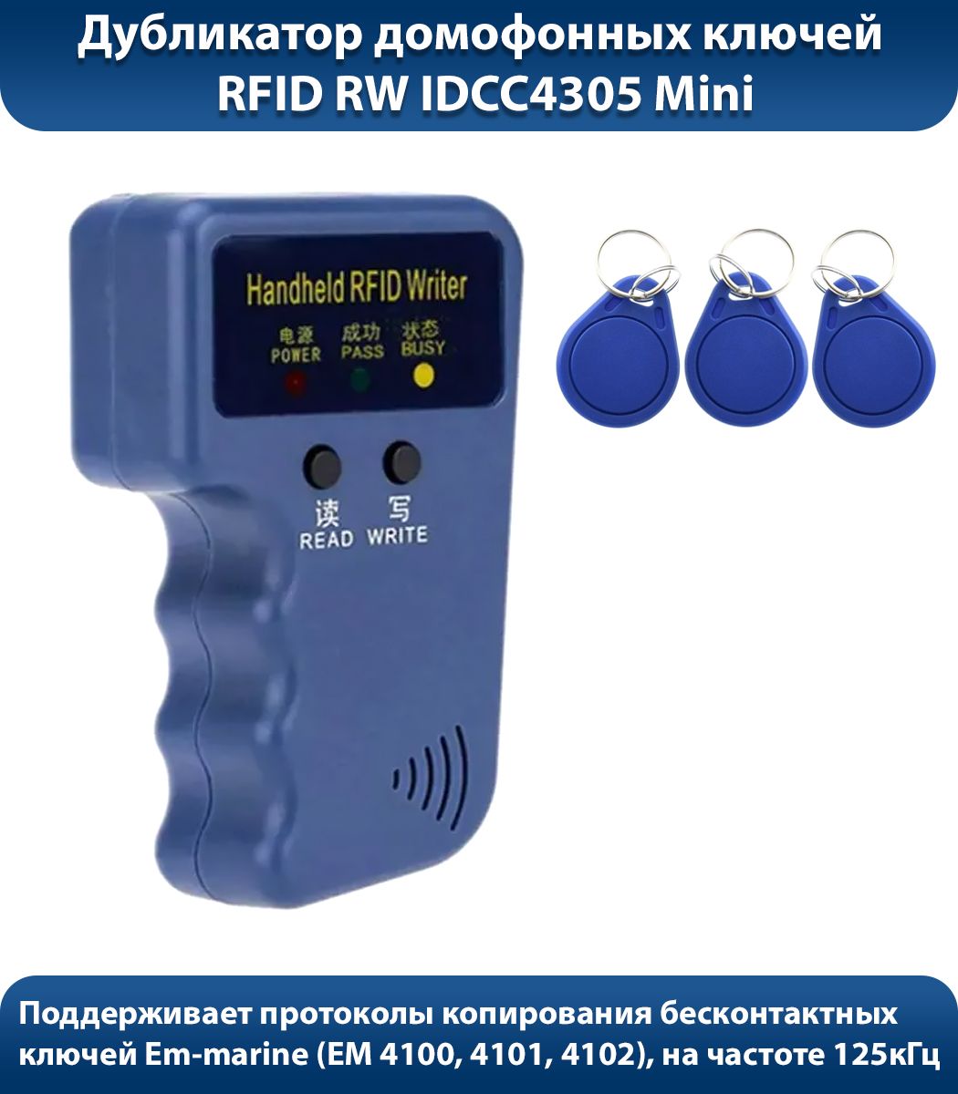 Дубликатор RFID RW IDCC4305 Mini (В комплекте три ключа)