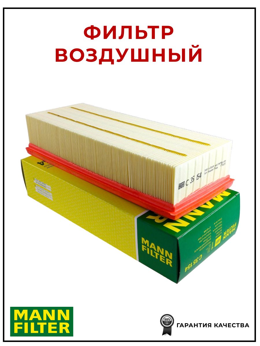 Фильтр воздушный MANN-FILTER C 35 154 (C35154)