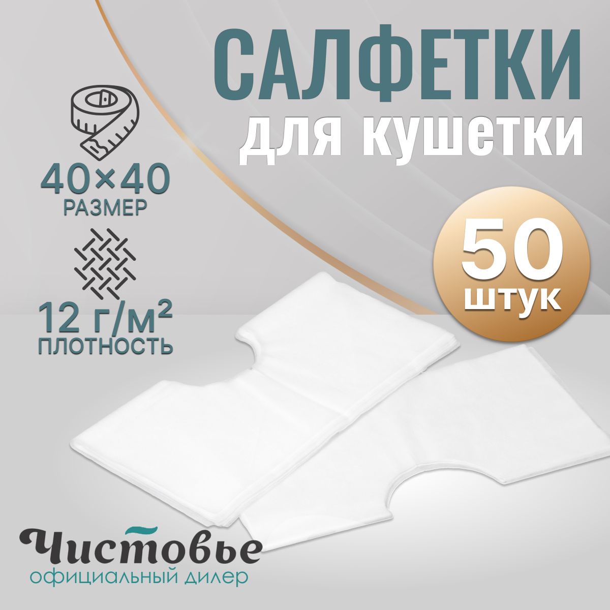 Одноразовыесалфеткисотверстиемдлямассажногостола,40х40см50штук,Салфеткинакушеткудлямассажа,Чистовье01-608