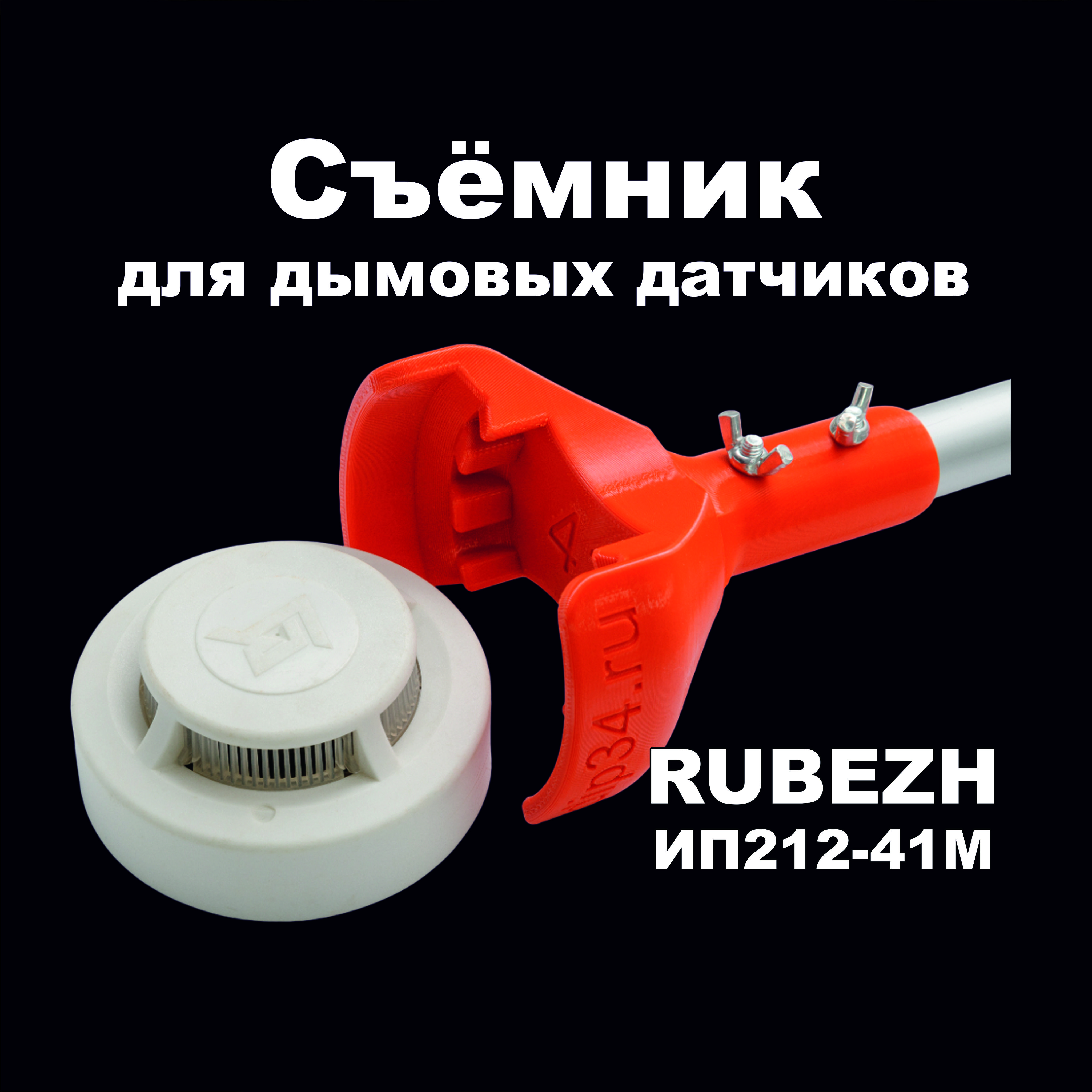 Съемник для дымовых датчиков RUBEZH ИП212-41М