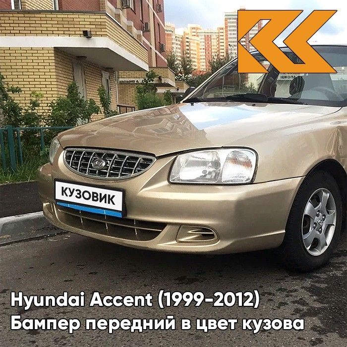 Бампер передний в цвет кузова для Хендай Акцент Hyundai Accent (1999-2012) H01 - LETNIY PESOK - Бежевый