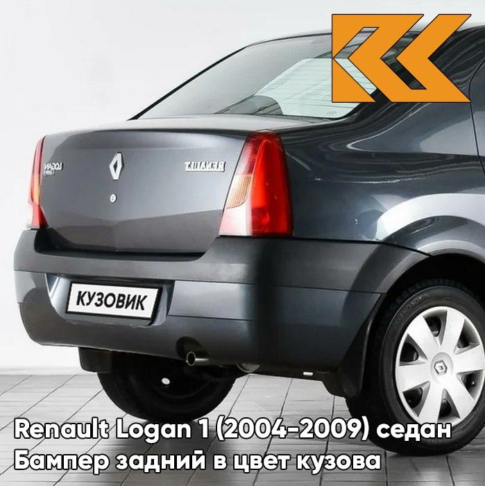 Бампер задний в цвет кузова для Рено Логан 1 Renault Logan 1 (2004-2009) B66 - GRIS ECLIPSE - Серое затмение