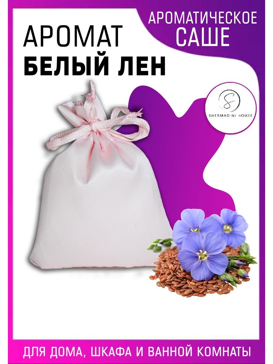 Саше SHERMADINI HOUSE Ароматическое саше - белый лен,миндаль, вишневый мусс