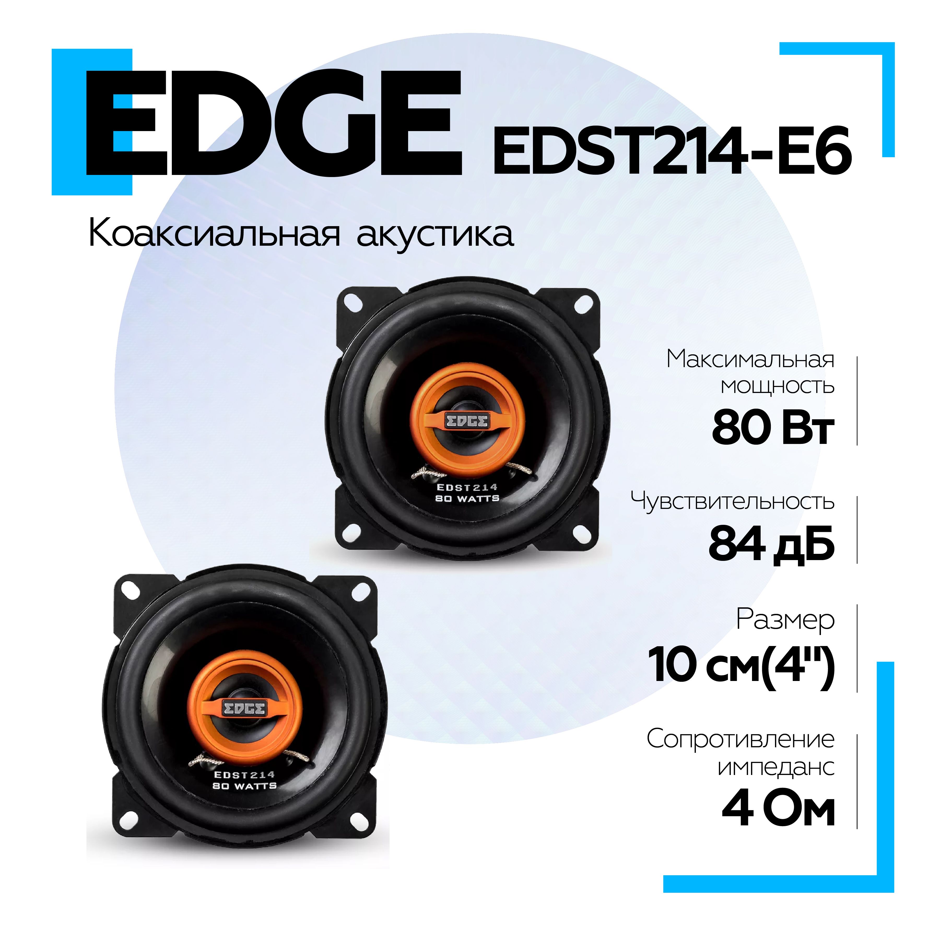 Коаксиальная акустика EDGE EDST214-E6, динамики в машину 10см, 2-полосные  колонки - купить по выгодной цене в интернет-магазине OZON, гарантия 12  месяцев (1415597827)