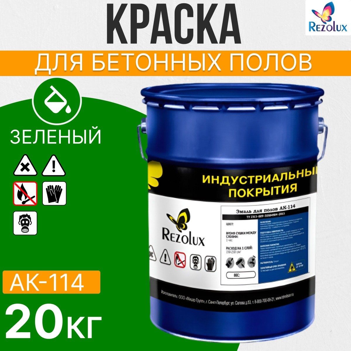 ИзносостойкаякраскадлябетонныхполовRezoluxАК-114,акриловая,влагостойкая,моющаяся,стойкаякистиранию,атмосфероустойчивая,морозостойкая,быстросохнущая.