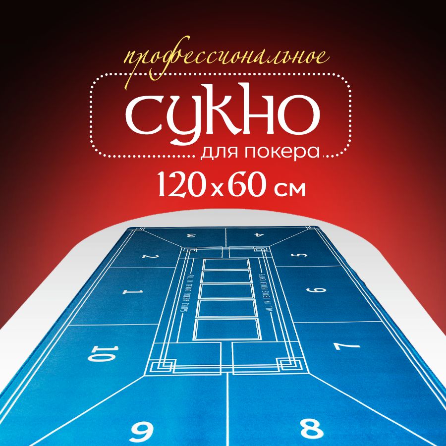 Сукно для покера 120х60 / Прорезиненное / "Diamond Casino"