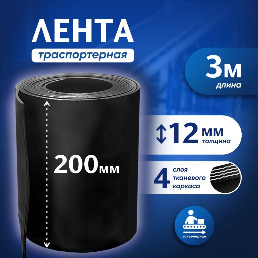 Лентатранспортернаядляворотh-200мм,3м/Лентаконвейернаядлядорожеквсад/Толщина12мм