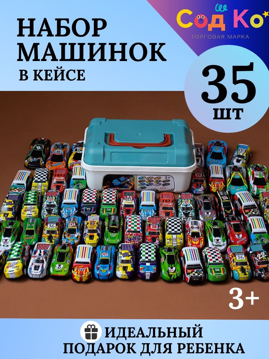 Набор машинок для мальчиков 35 шт.