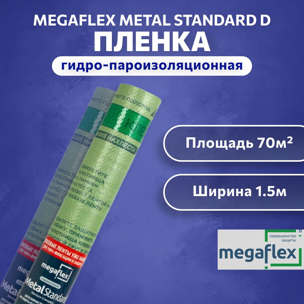 Гидро-пароизоляция Megaflex Metal Standard D ш 1.5, 70 кв.м двухслойная  пленка с двумя клеевыми лентами