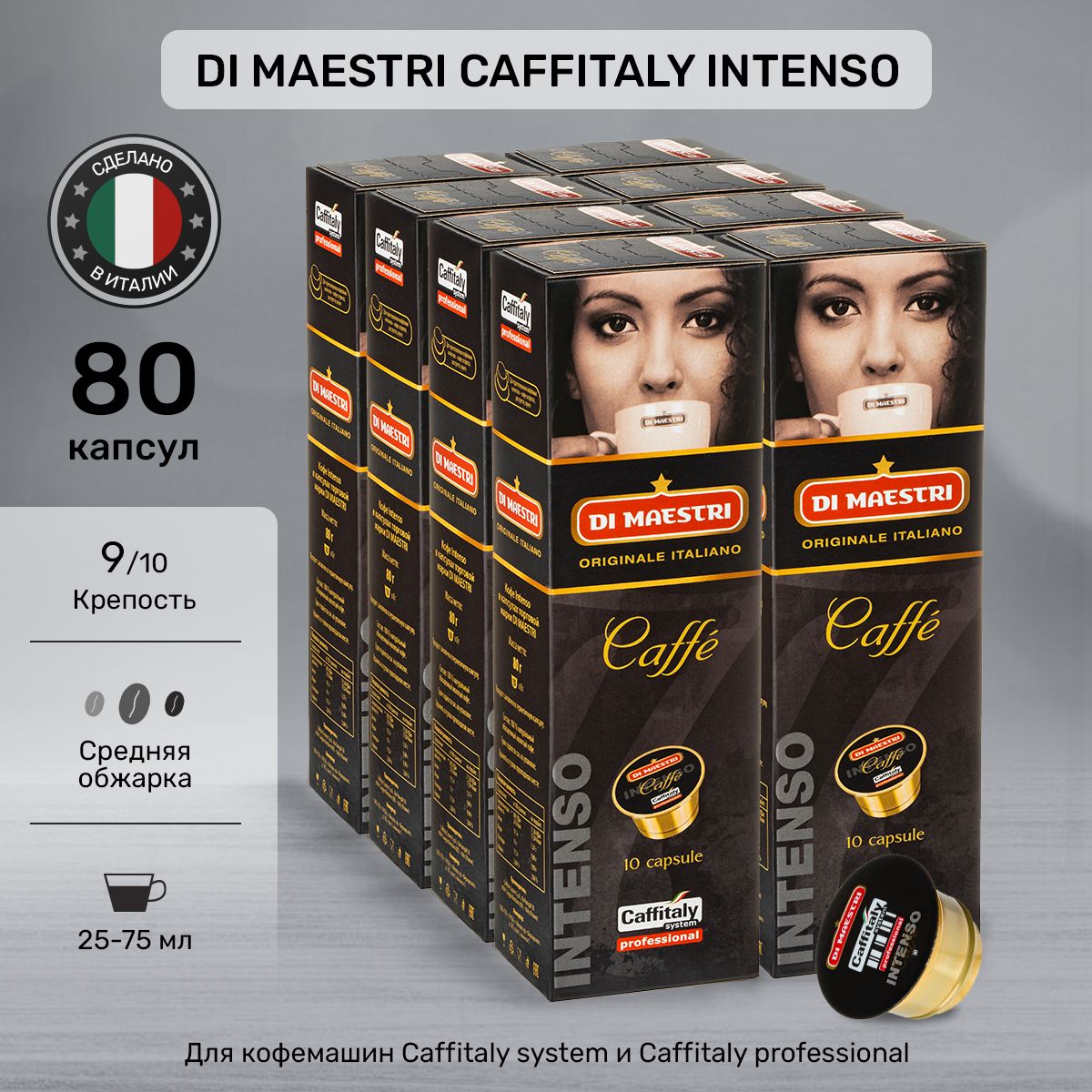 Кофе в капсулах Di Maestri Caffitaly Intenso 80 шт