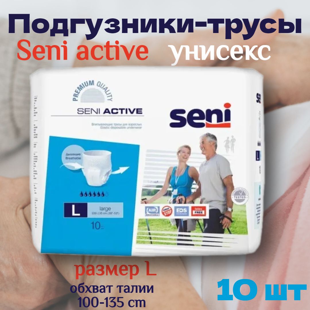 Подгузники трусы для взрослых лежачих больных Seni Active Сени большие размер L - 10 шт / памперсы для взрослых мужчин и женщин