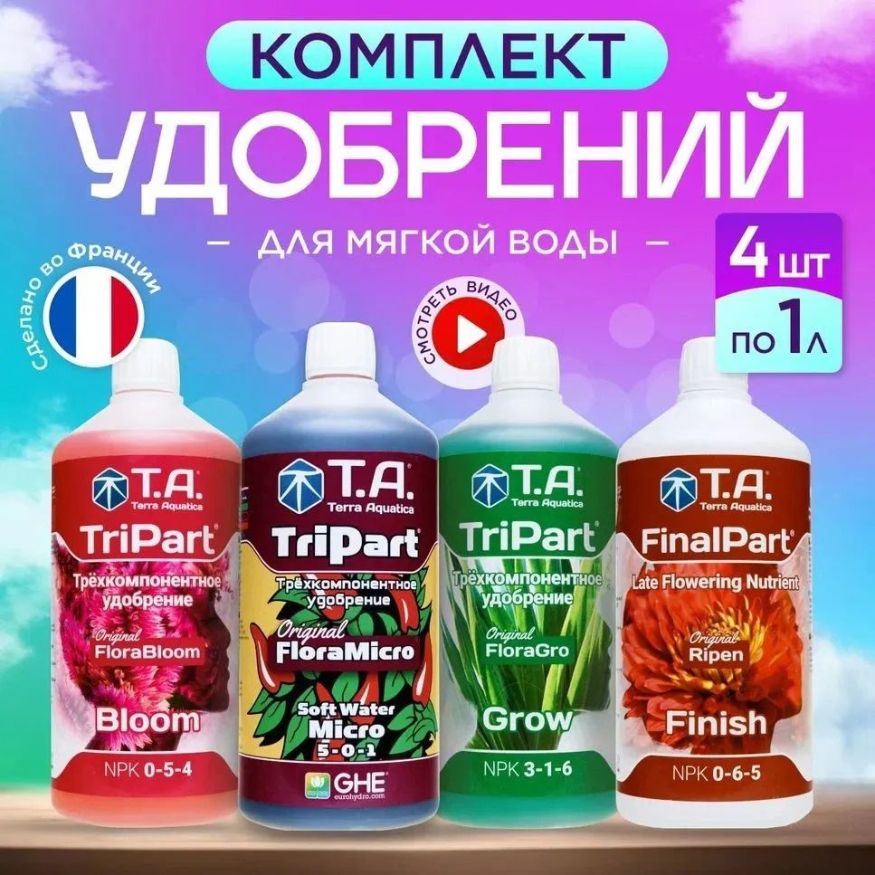 Комплект удобрений Terra Aquatica Tripart (Grow + Bloom + Micro SW) + Ripen (FinalPart) 4 шт. по 1 л