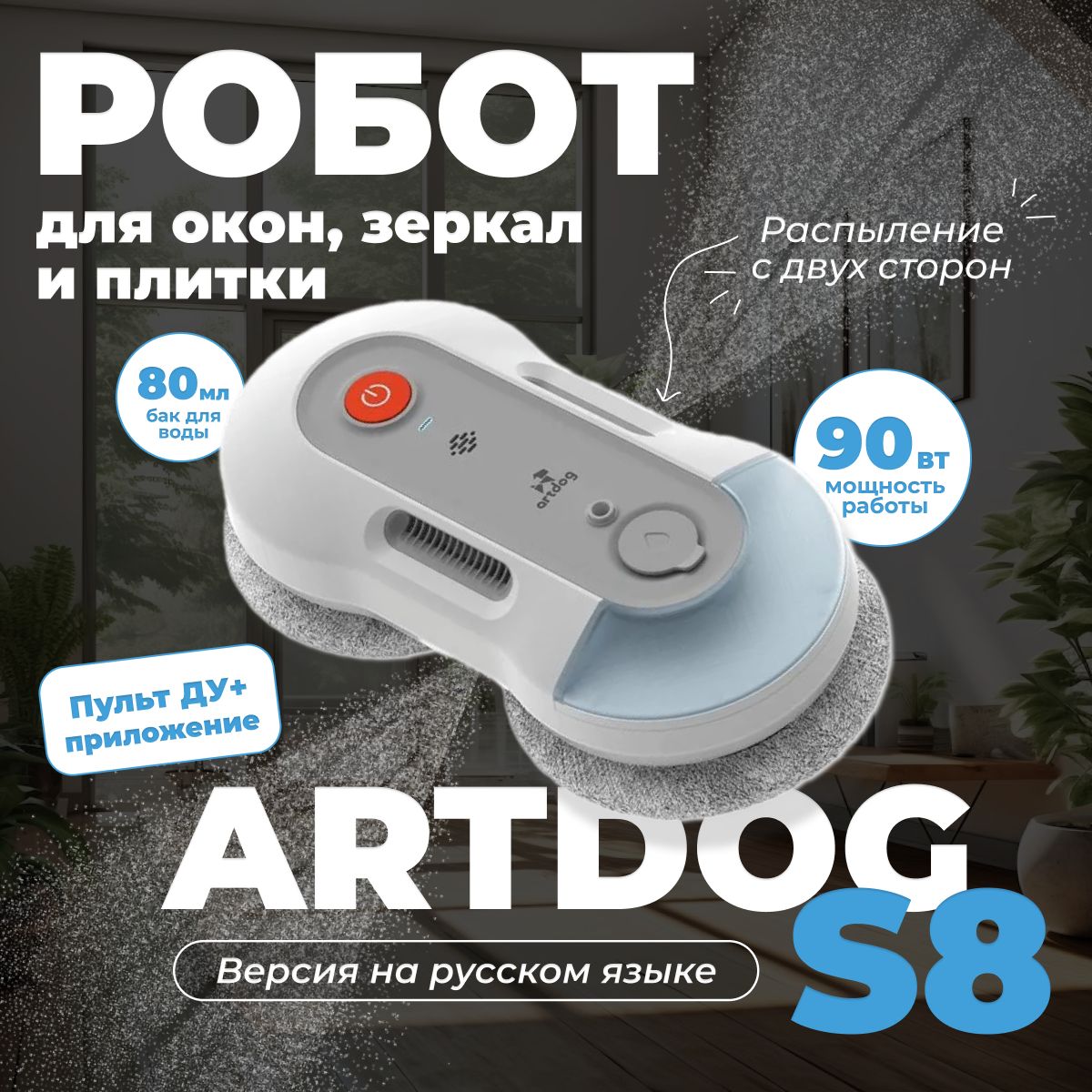 ArtdogРоботдлямойкиоконS8,белый