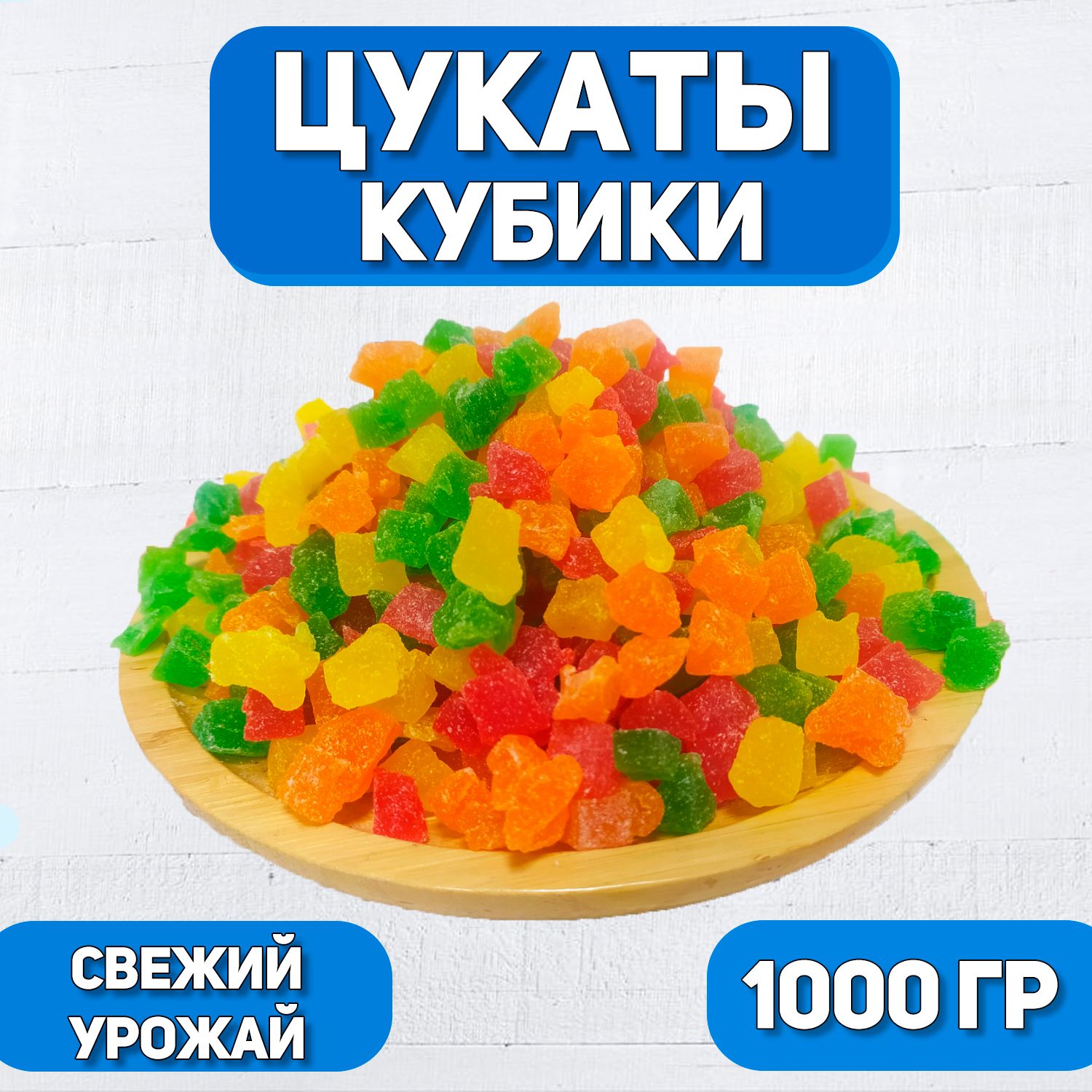 Цукаты кубики 1000 гр , 1 кг / Из фруктов ананас и папайя / Цветные цукаты