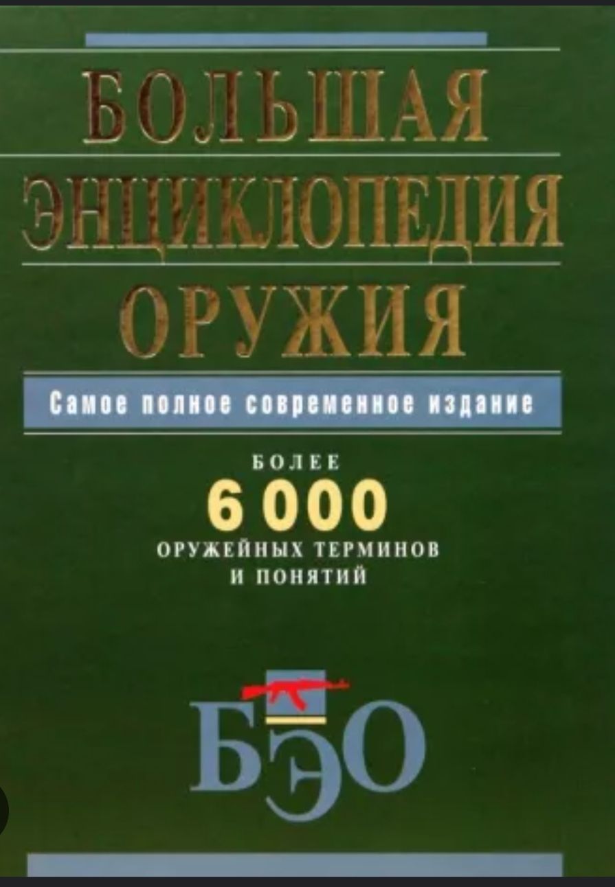 Энциклопедия Оружия Книга Купить