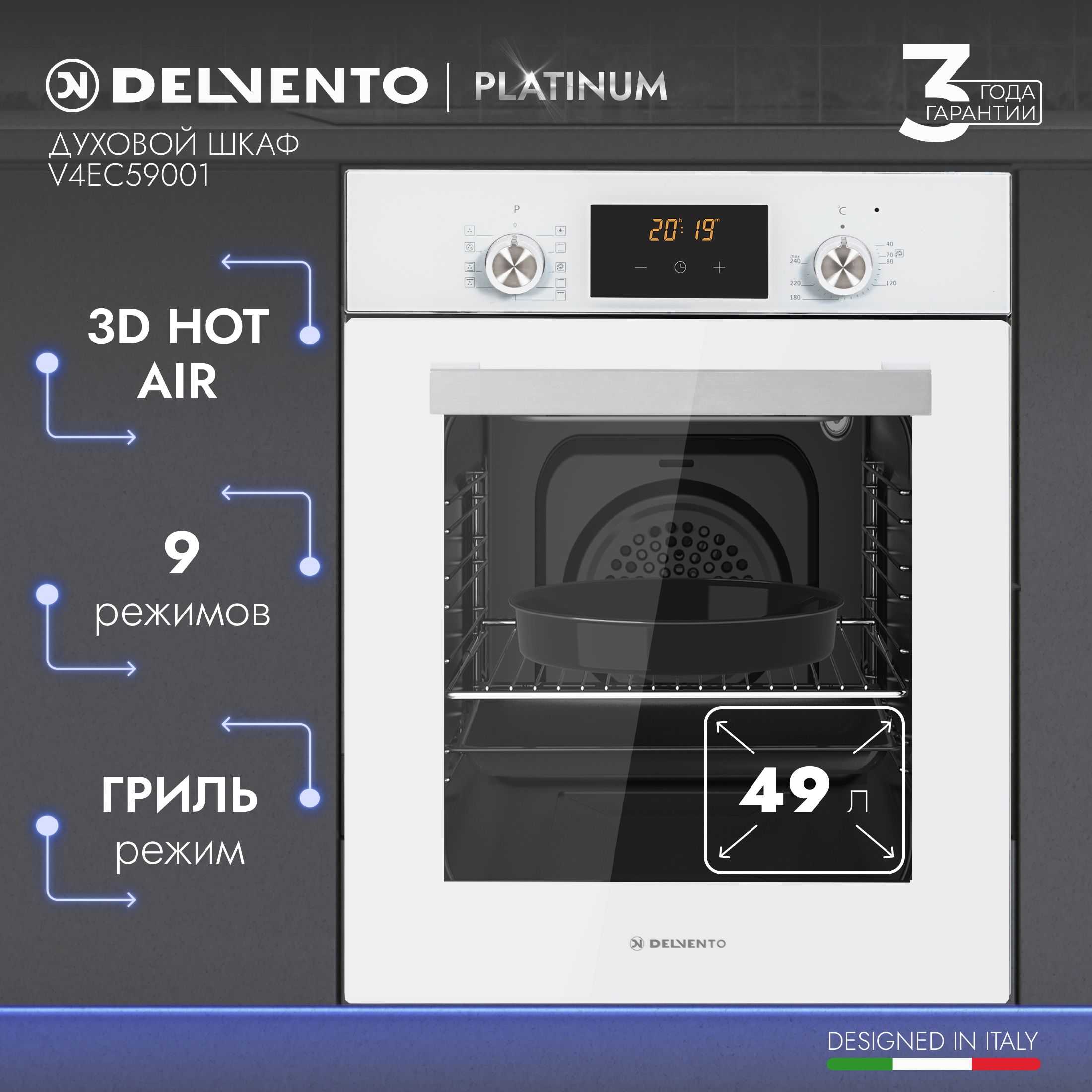 Духовой шкаф электрический встраиваемый 45 см белый / 9 режимов (гриль + 3D  конвекция) DELVENTO V4EC59001 / стеклянный фасад / дисплей, цифровой  таймер, часы / очистка паром / двойное стекло LOW-E /